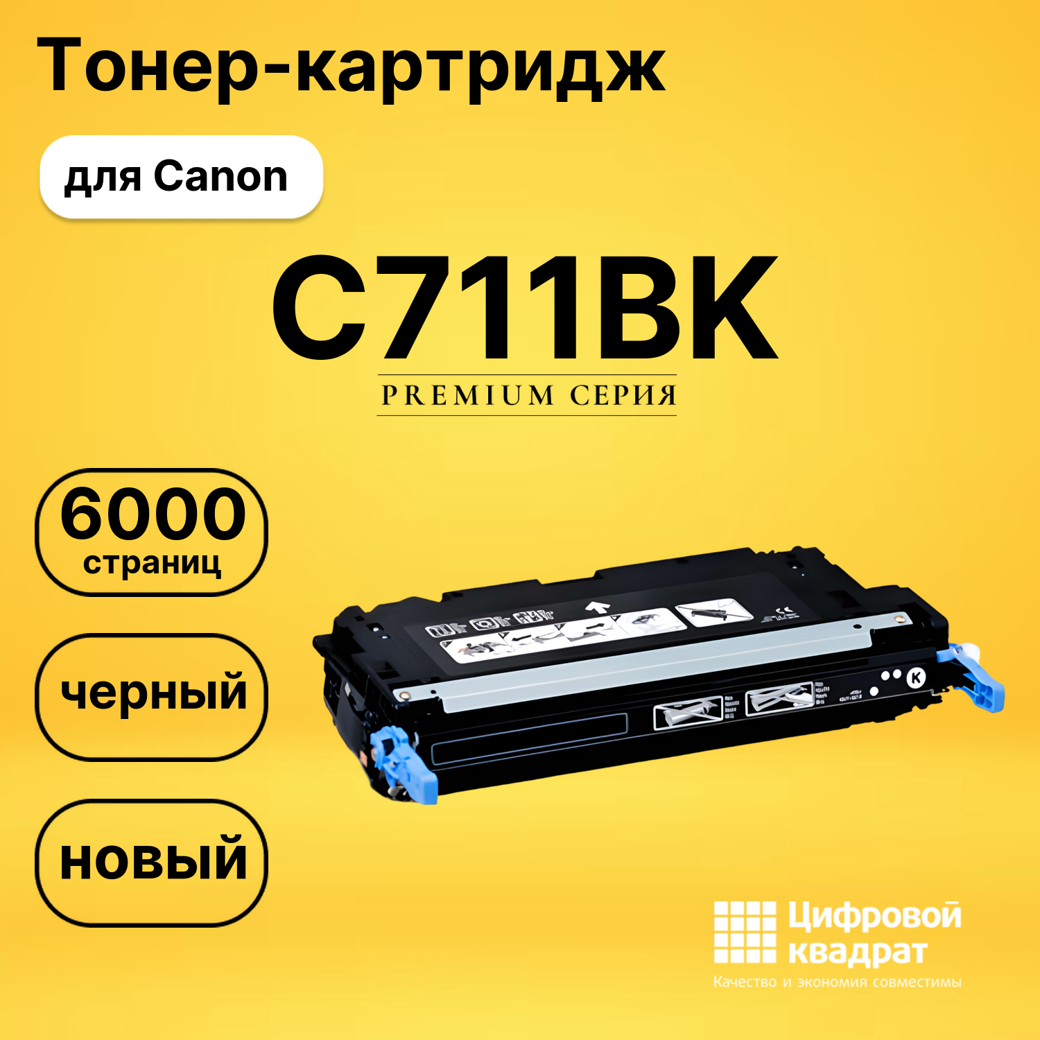 Картридж C711BK Canon черный совместимый