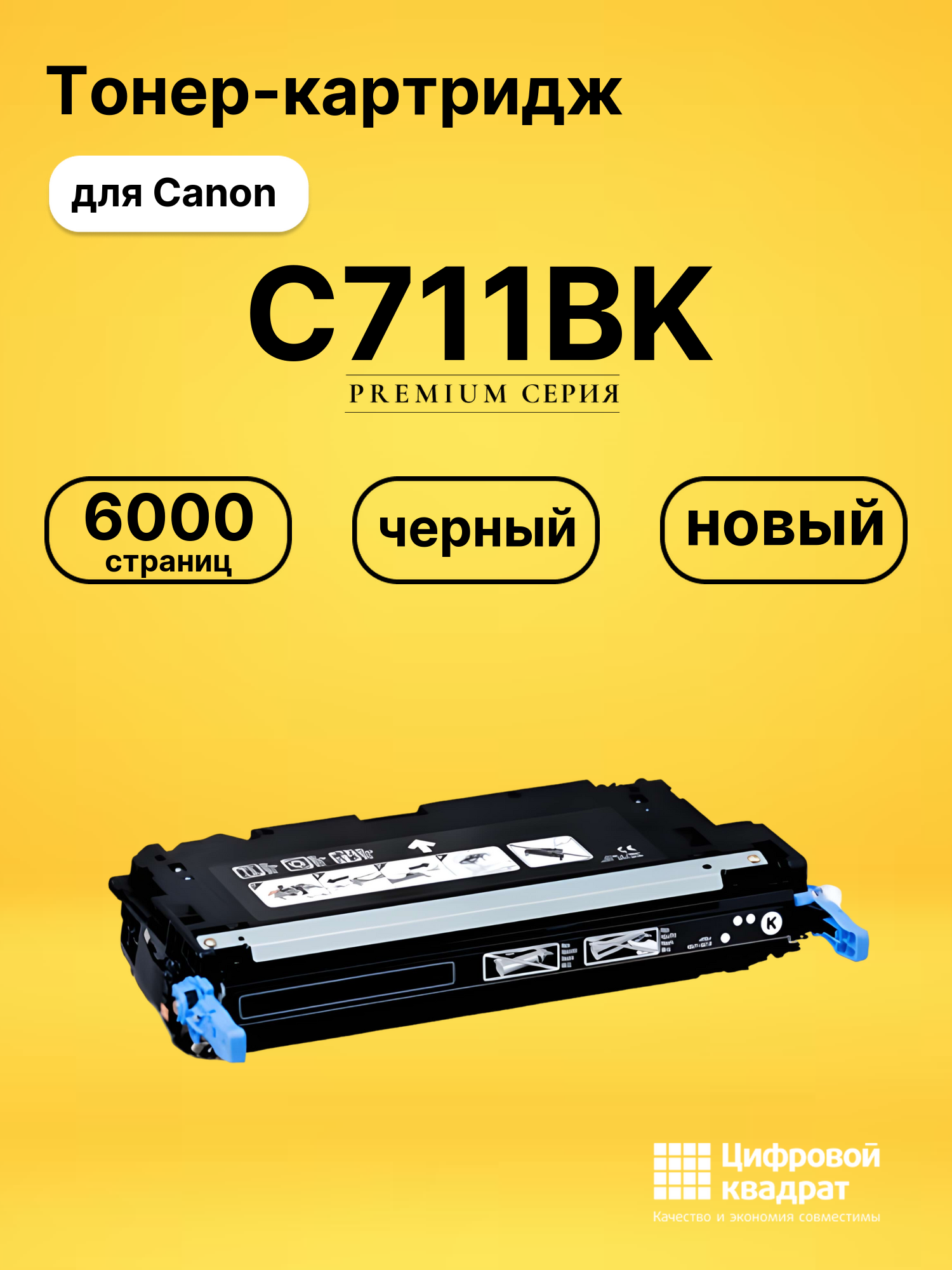 Картридж C711BK Canon черный совместимый