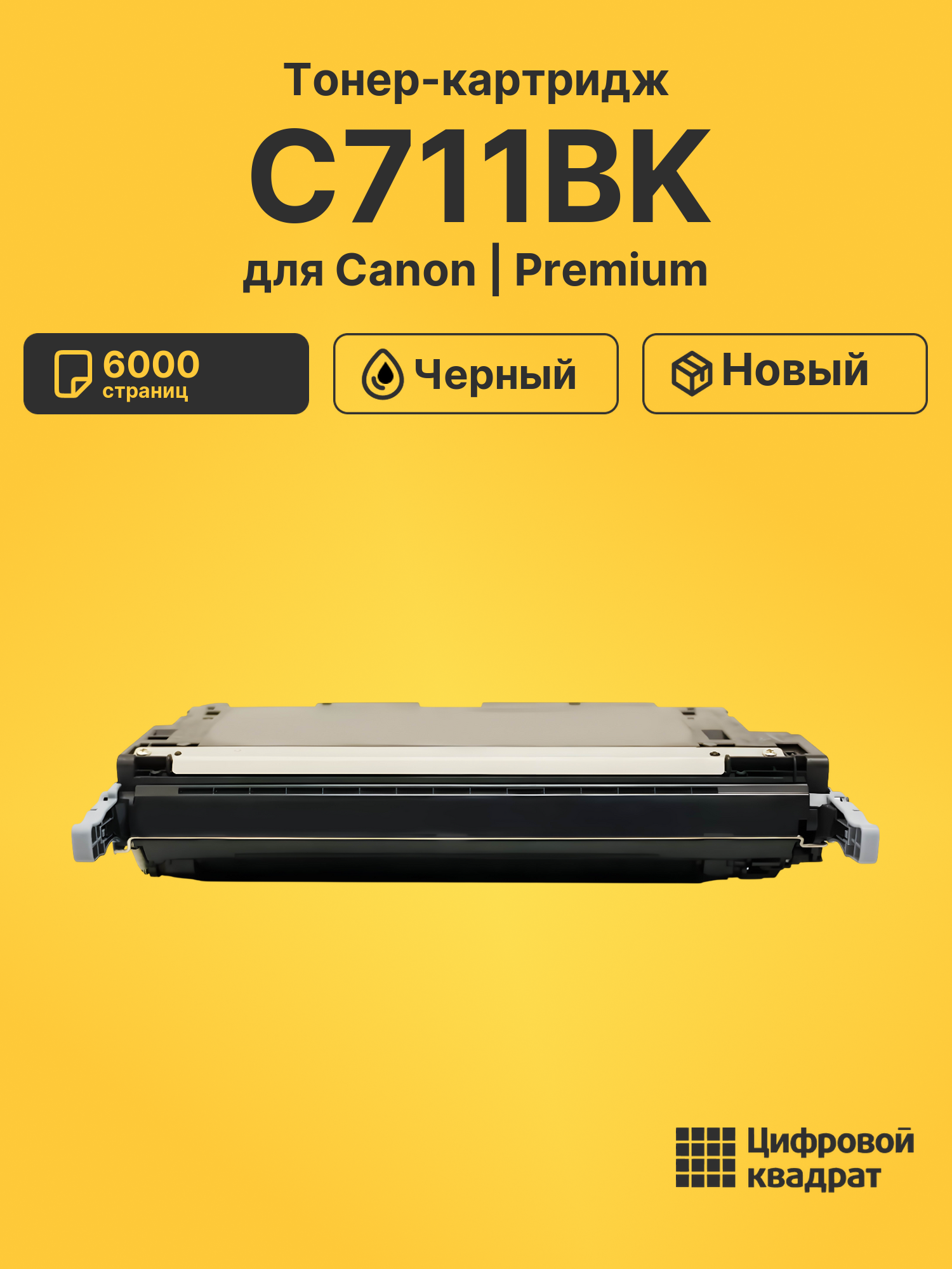 Картридж C711BK Canon черный совместимый