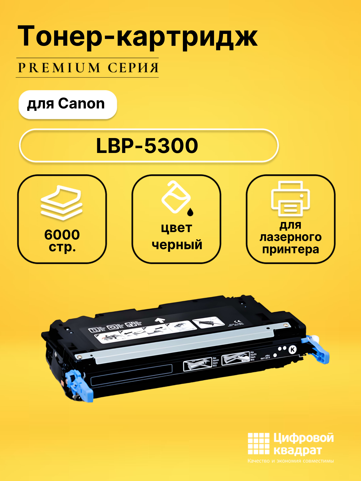 Картридж для Canon LBP-5300 совместимый