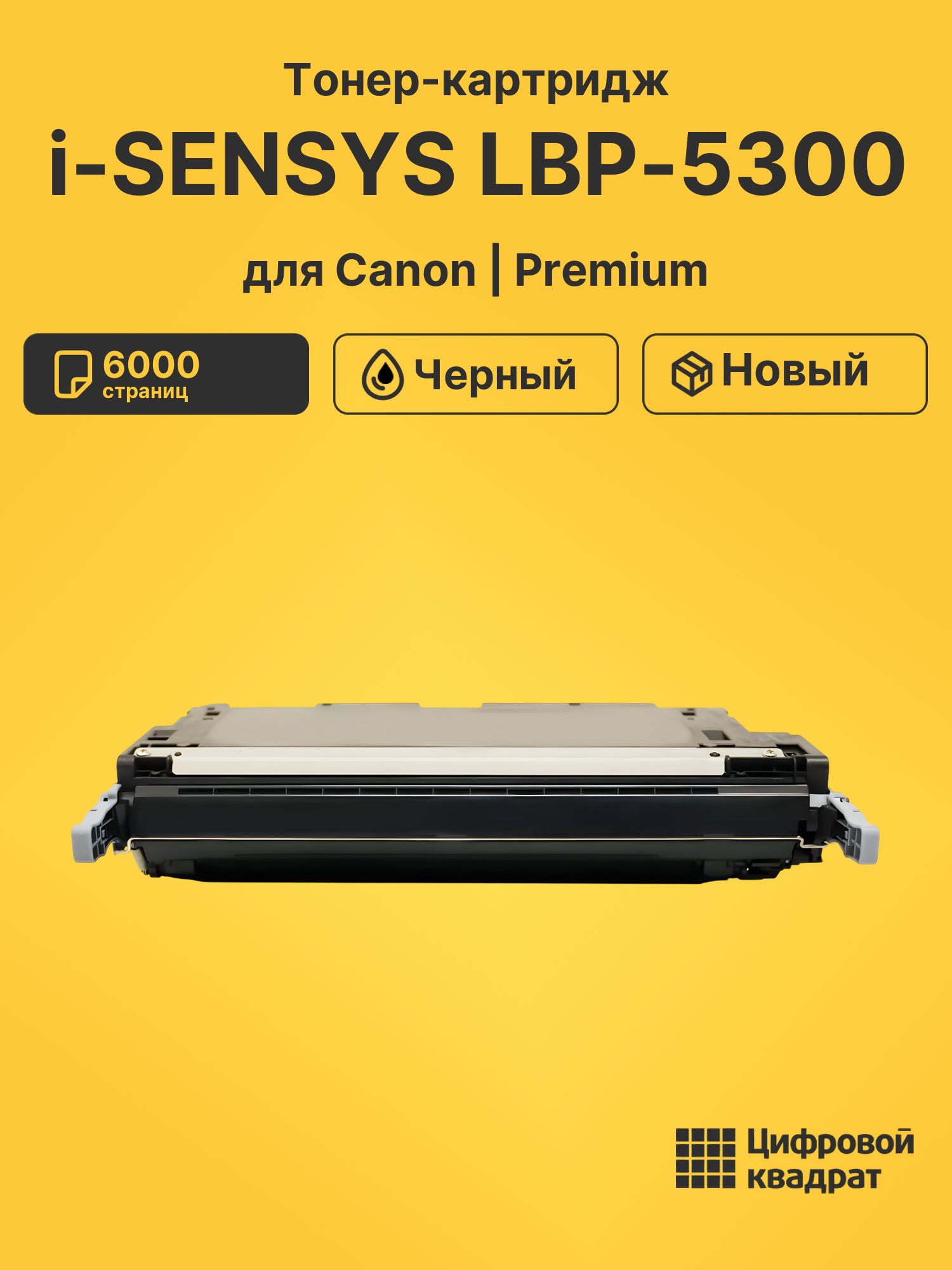 Тонер-картридж для Canon i-SENSYS LBP-5300