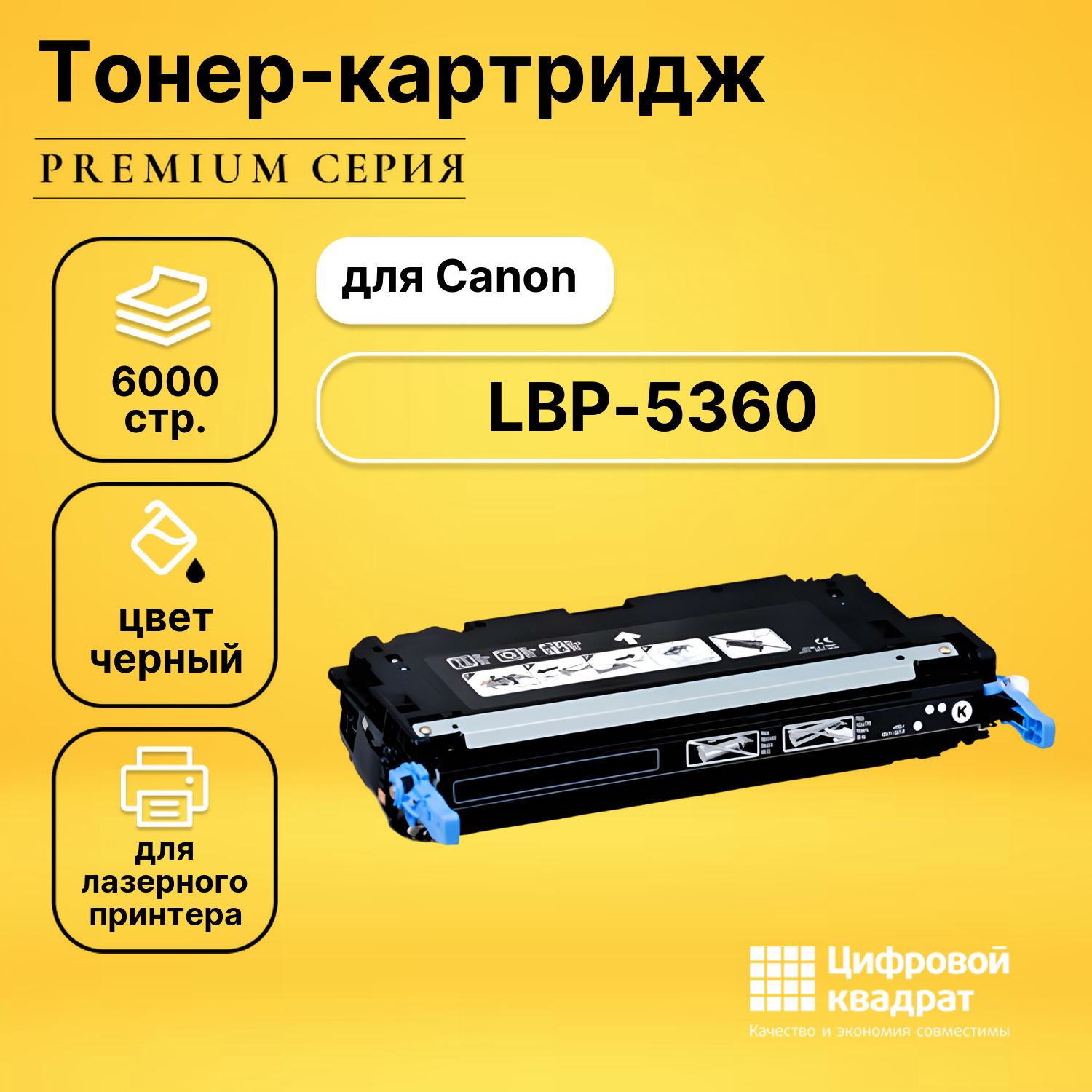 Картридж для Canon LBP-5360 совместимый