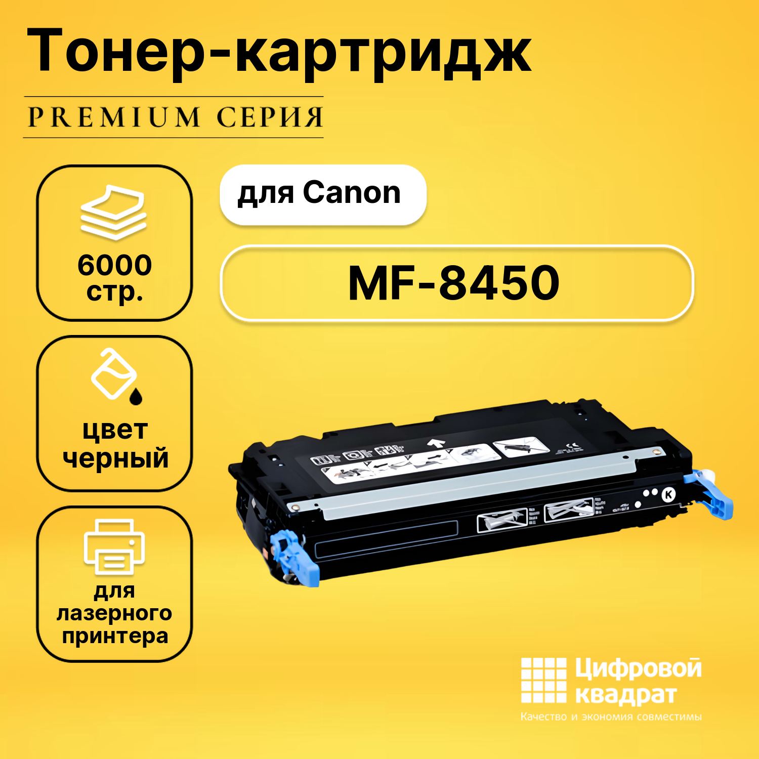 Картридж для Canon MF-8450 совместимый