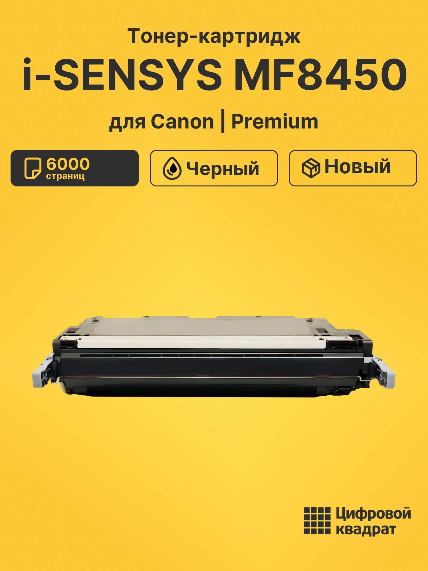 Тонер-картридж для Canon i-SENSYS MF8450