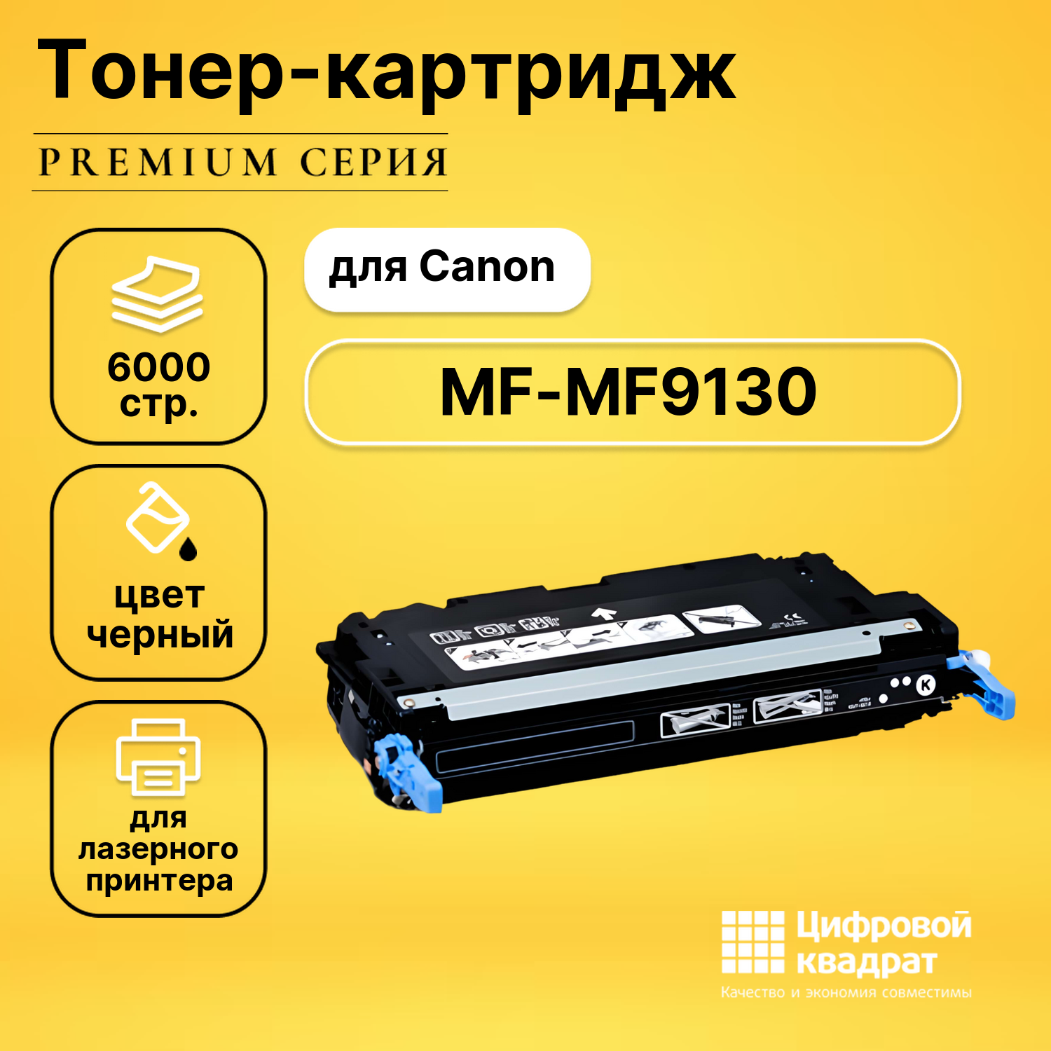Картридж для Canon MF9130 совместимый