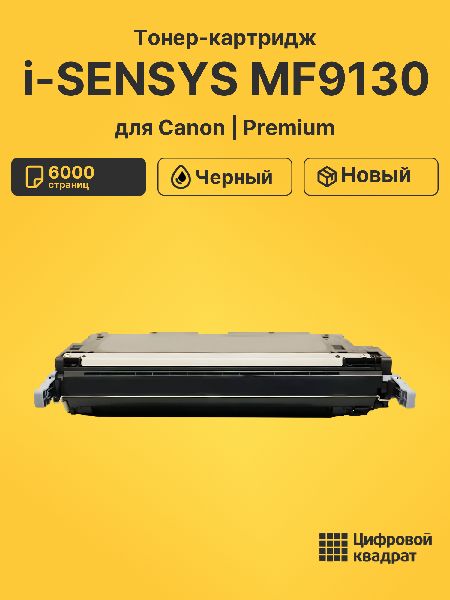 Тонер-картридж для Canon i-SENSYS MF9130