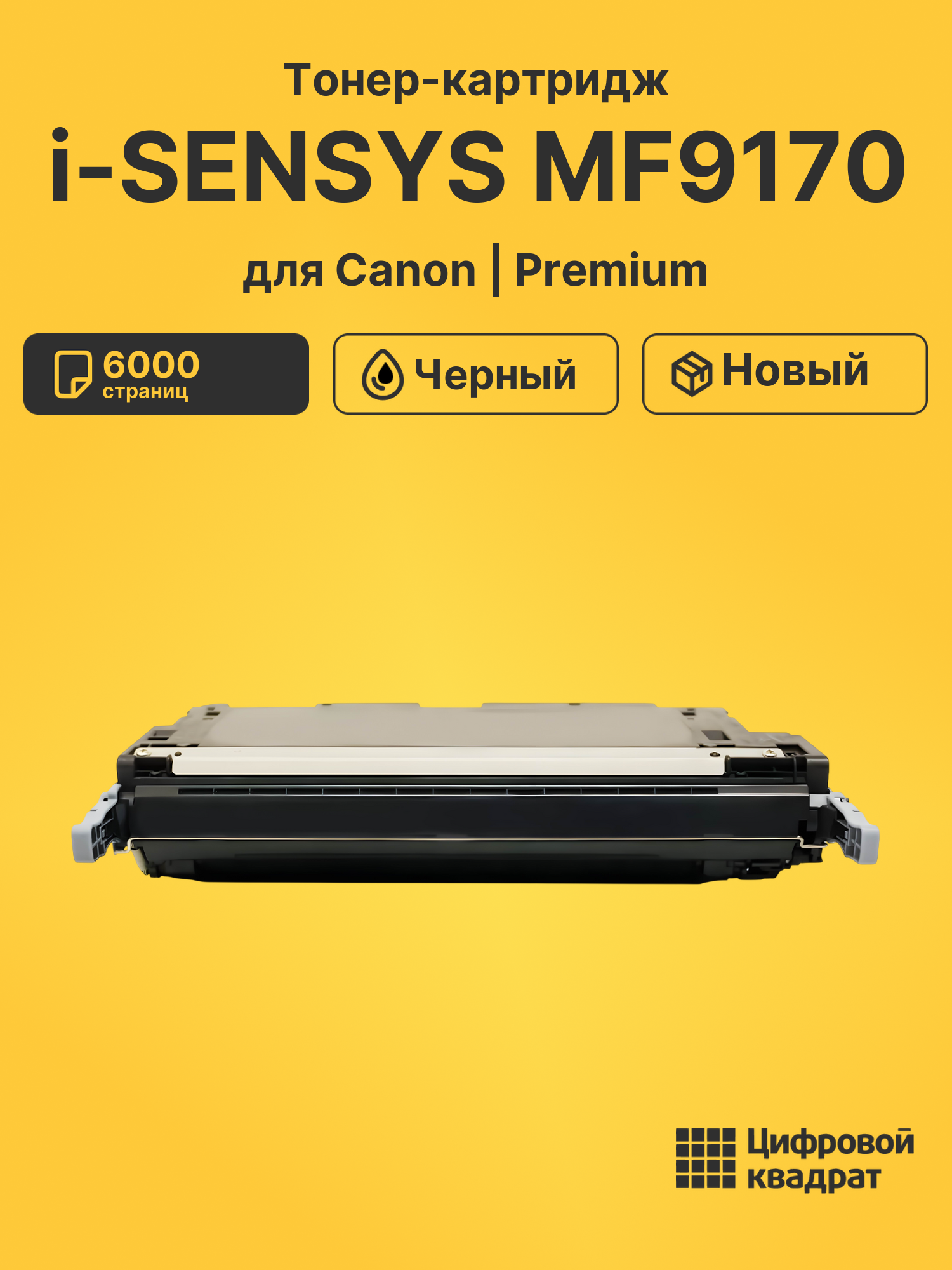 Тонер-картридж для Canon i-SENSYS MF9170