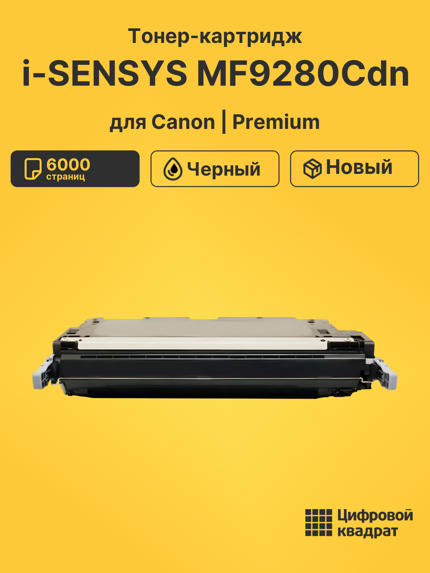 Тонер-картридж для Canon i-SENSYS MF9280Cdn