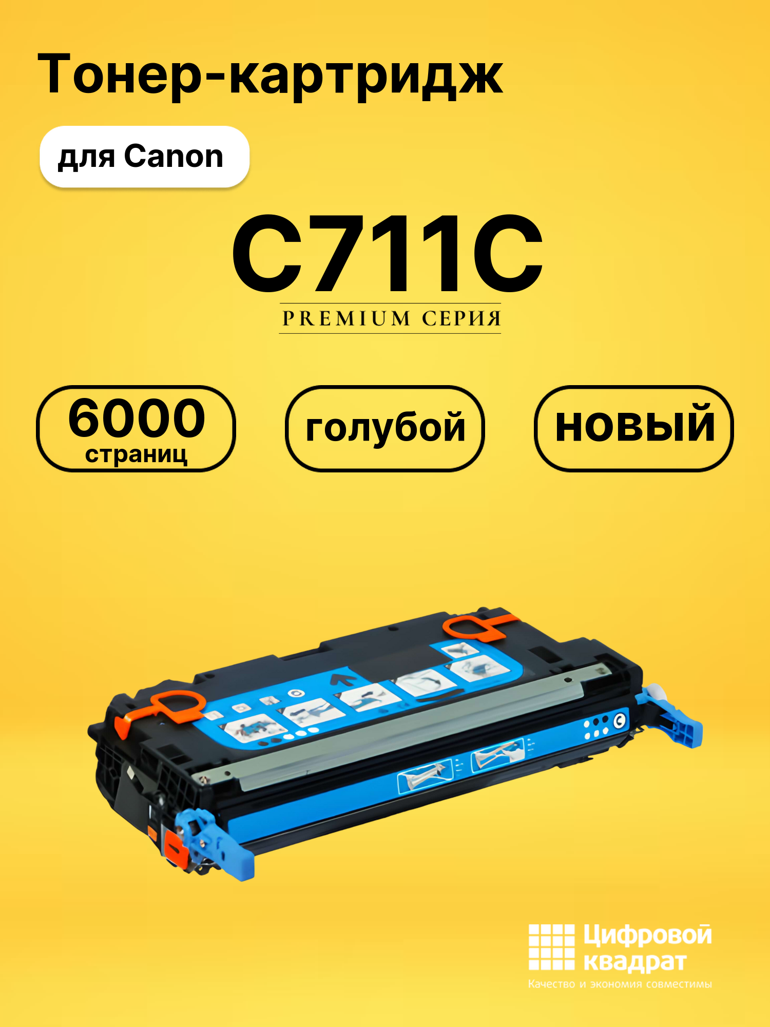 Картридж C711C Canon голубой совместимый