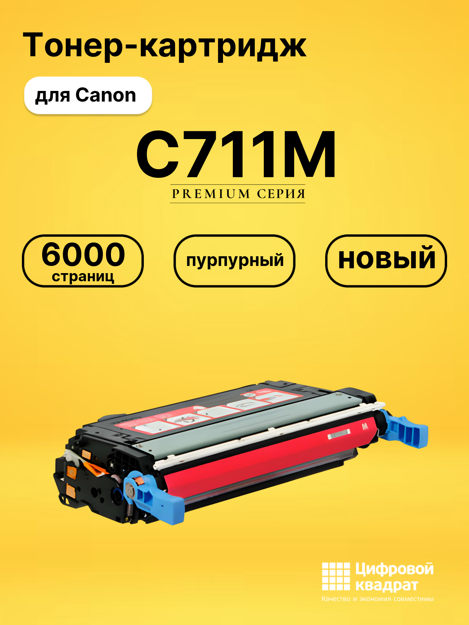 Картридж C711M Canon пурпурный совместимый