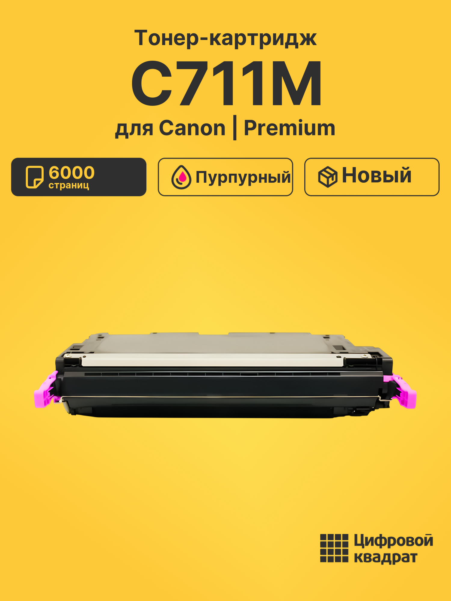Картридж C711M Canon пурпурный совместимый