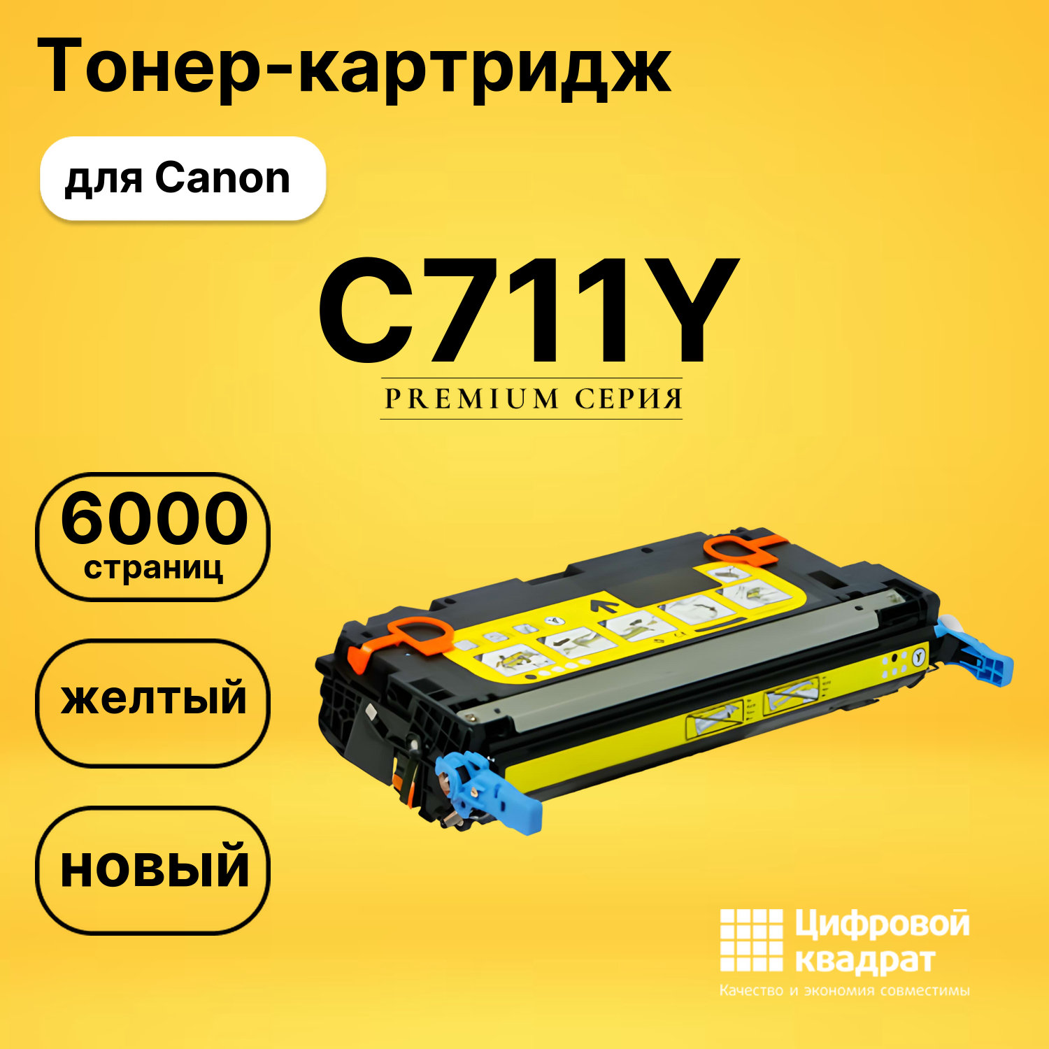 Картридж C711Y Canon желтый совместимый