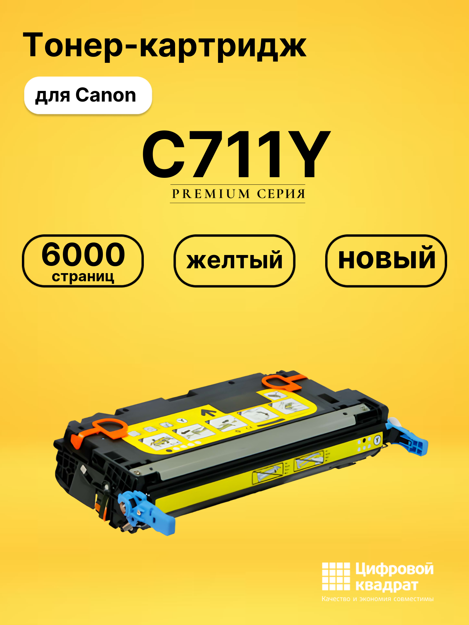 Картридж C711Y Canon желтый совместимый