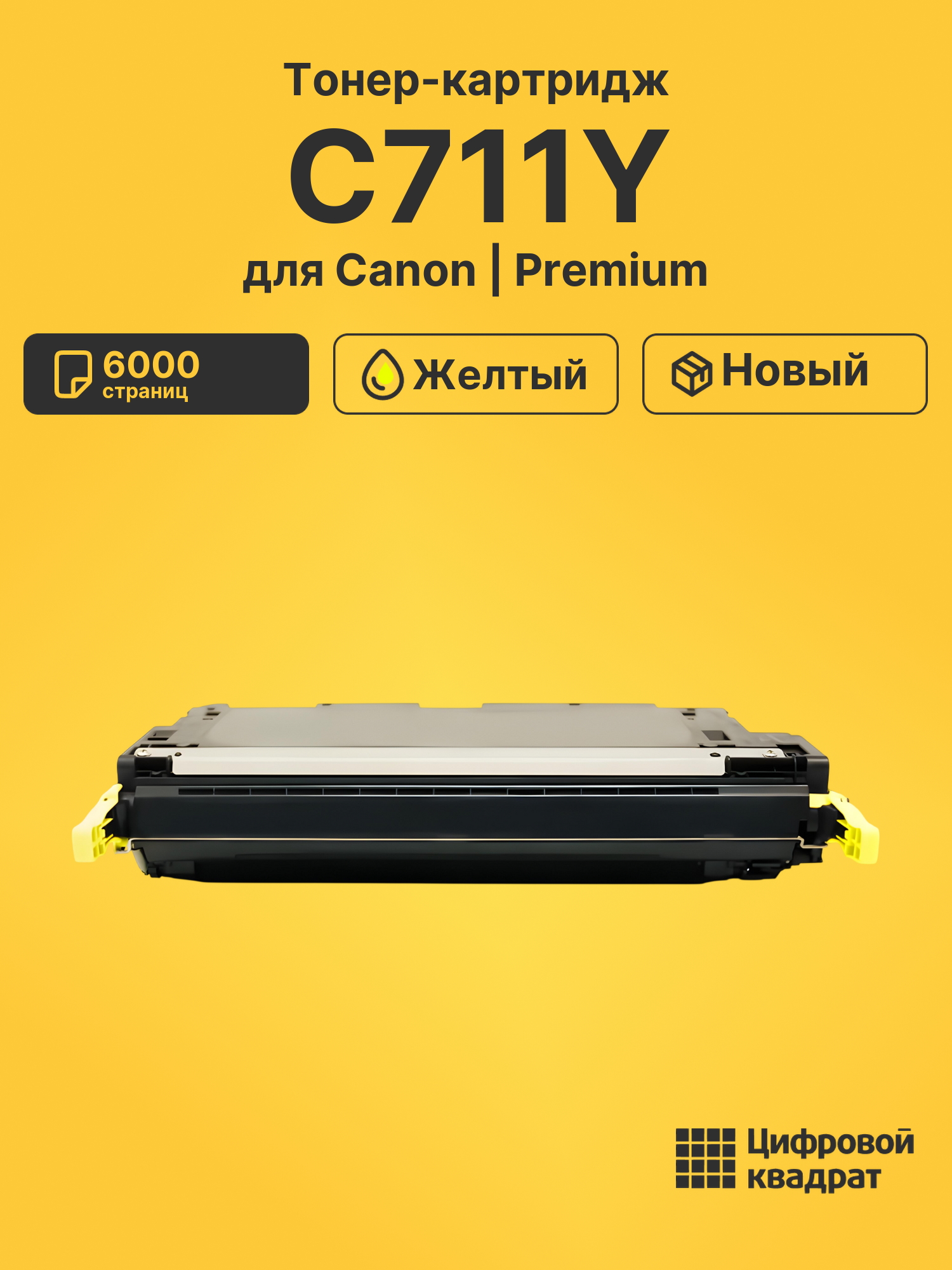 Картридж C711Y для Canon MF9130, MF9130, MF9130 желтый