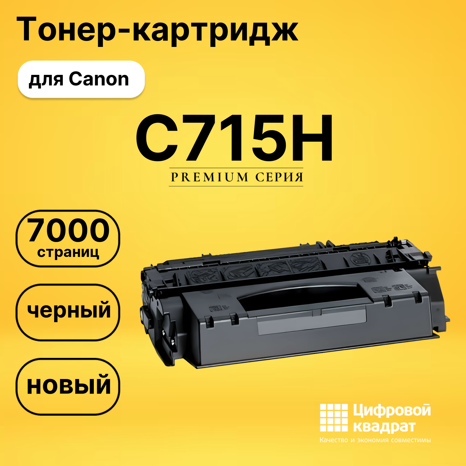Картридж C715H Canon черный совместимый