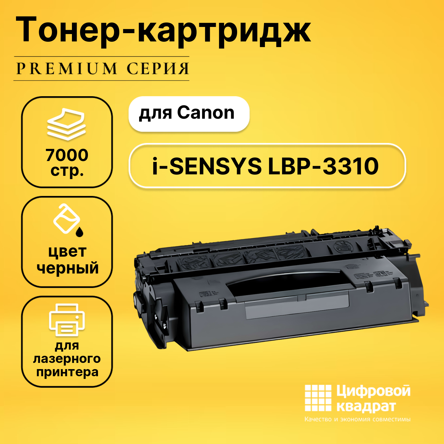 Картридж для Canon i-Sensys LBP-3310 совместимый