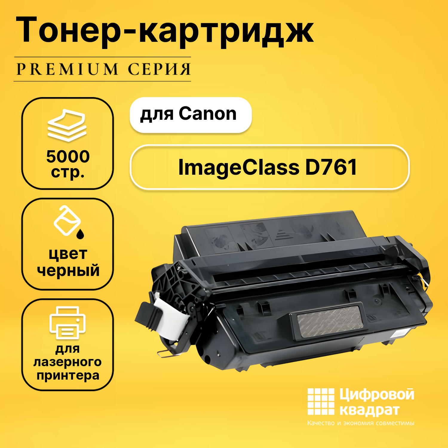 Картридж для Canon ImageClass D761 совместимый
