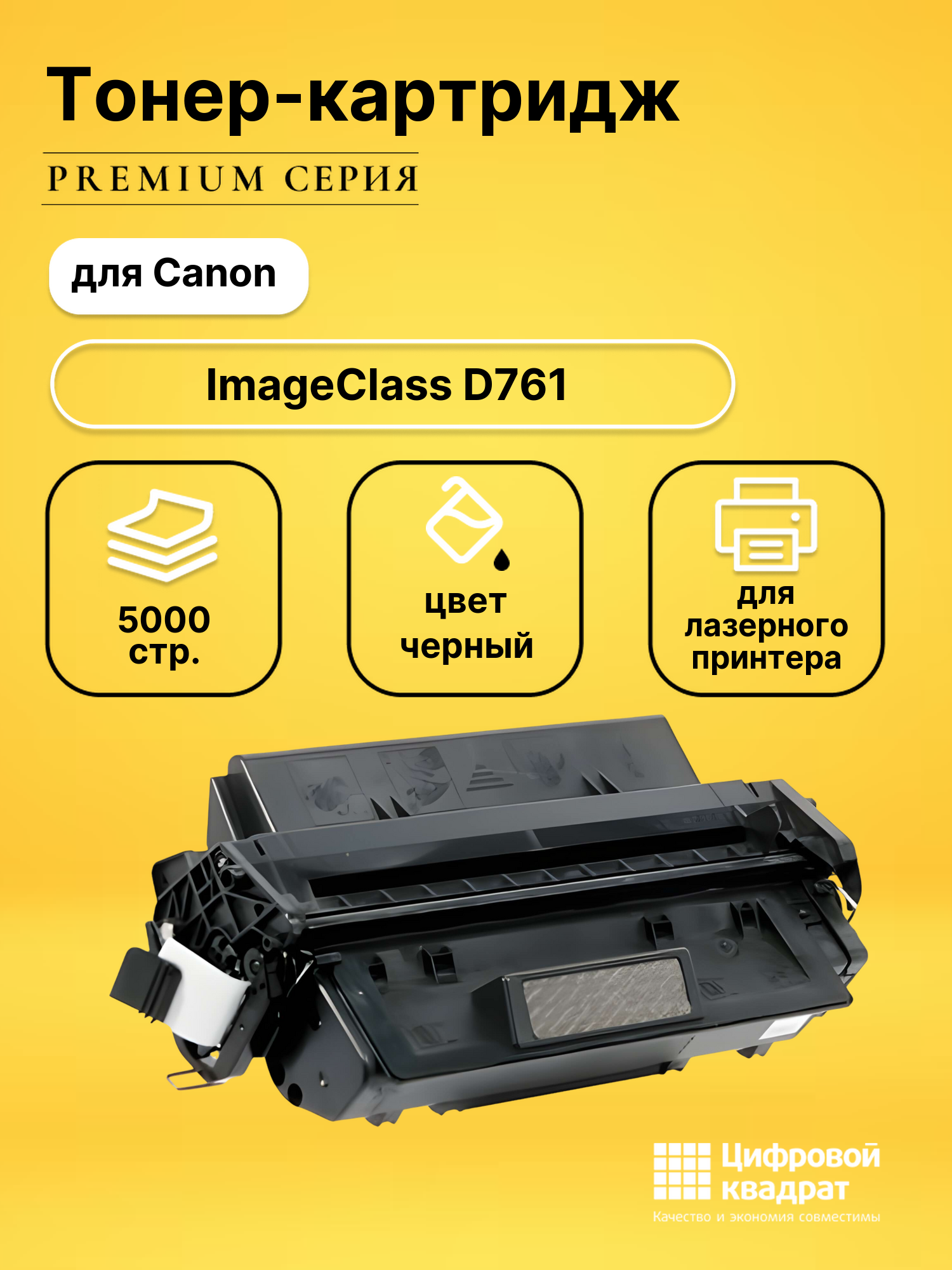 Картридж для Canon ImageClass D761 совместимый