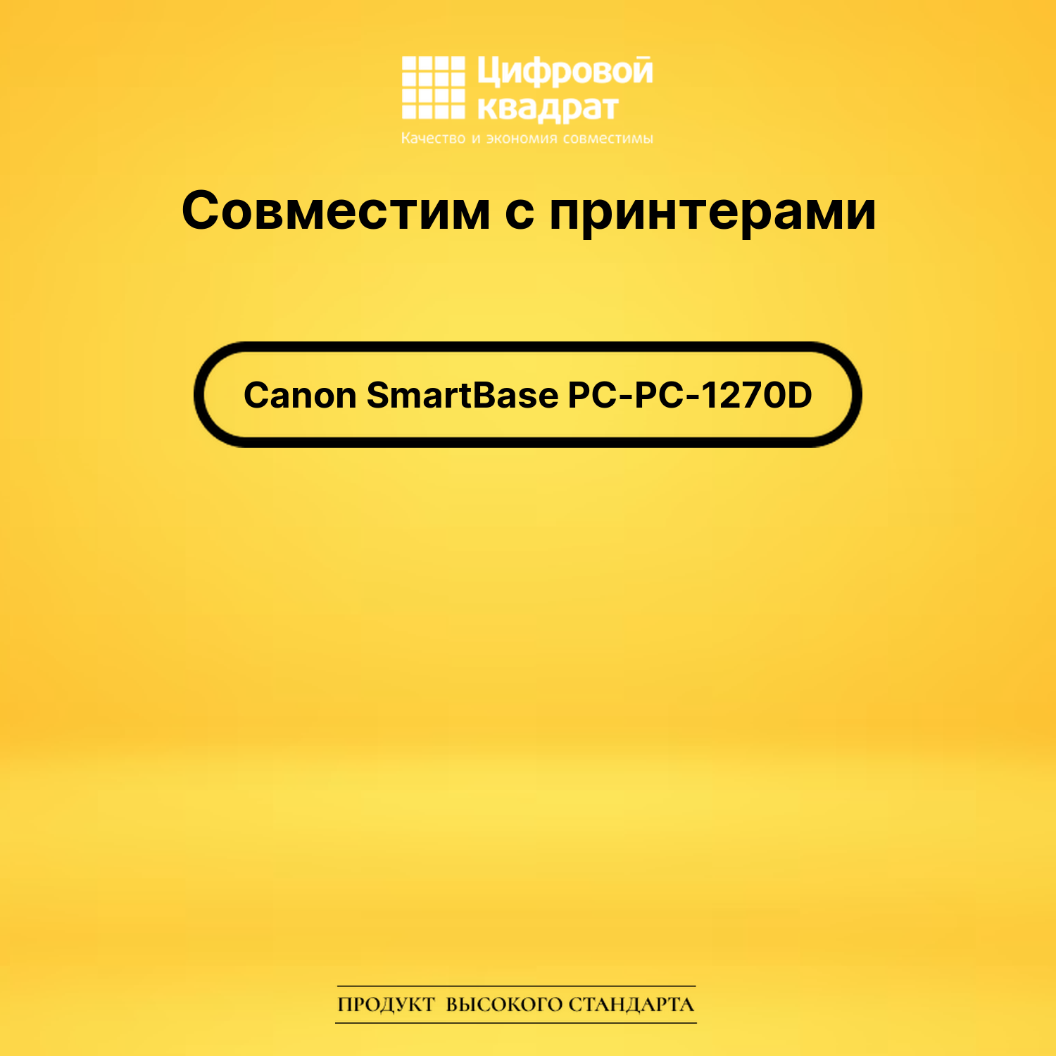 Картридж для Canon SmartBase PC-1270D совместимый 2