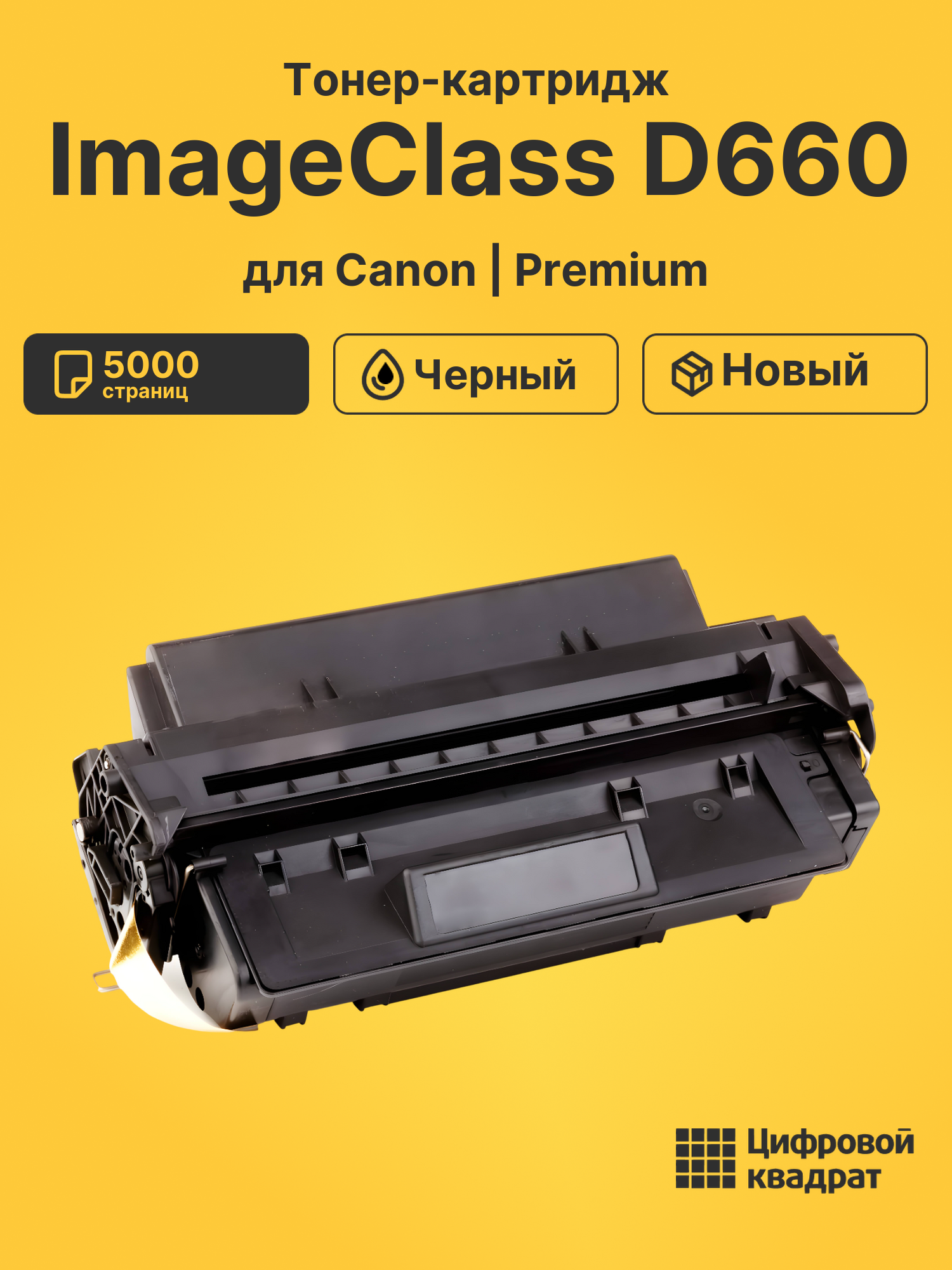 Тонер-картридж для Canon ImageClass D660