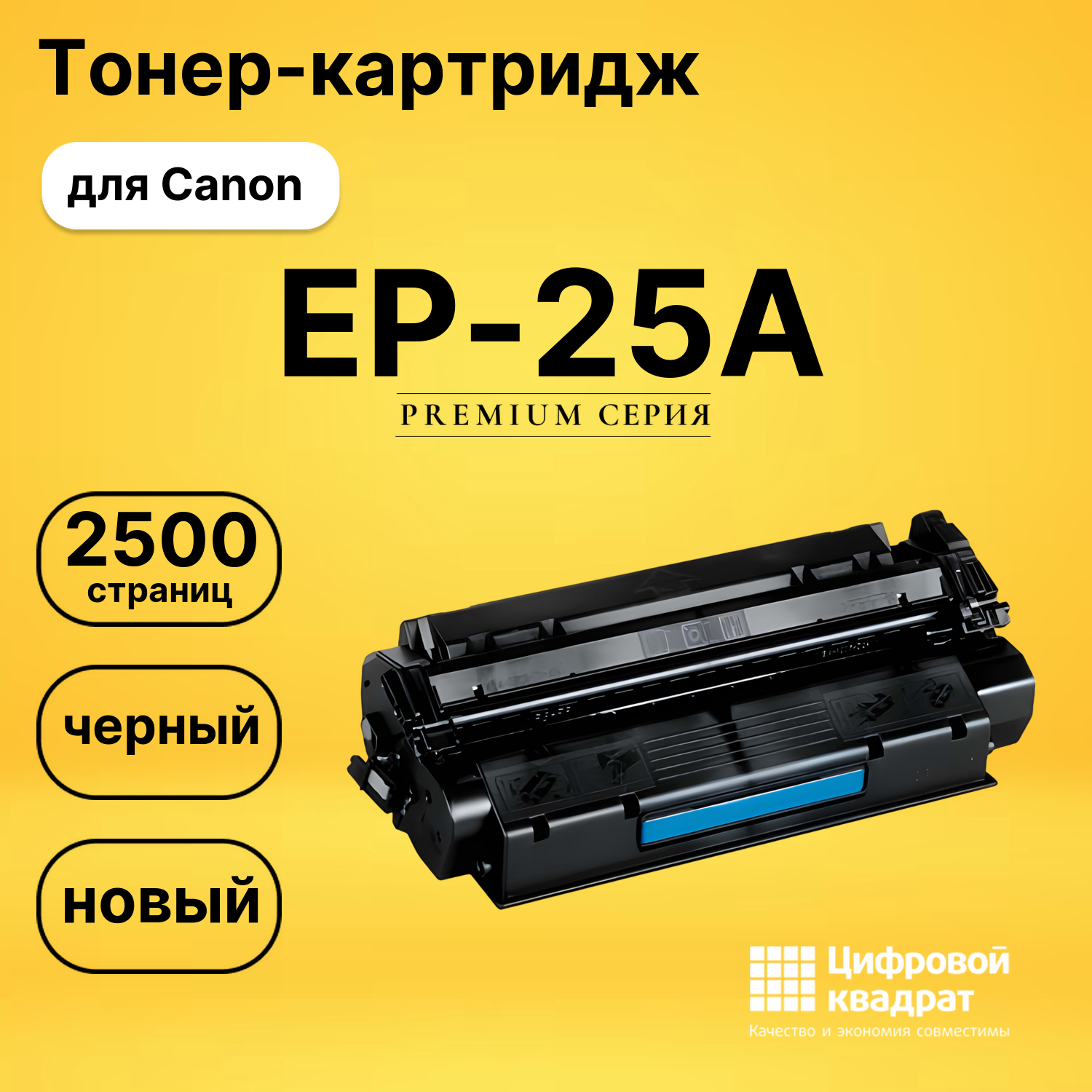 Картридж EP-25A Canon совместимый