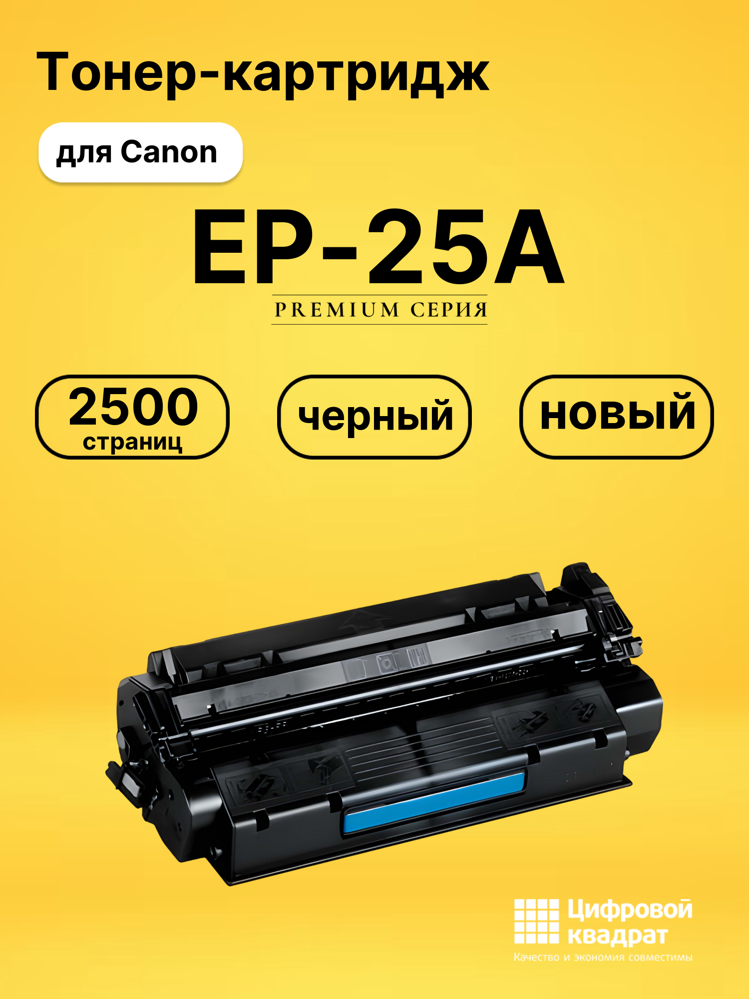 Картридж EP-25A для Canon LBP1210, LBP-558 черный