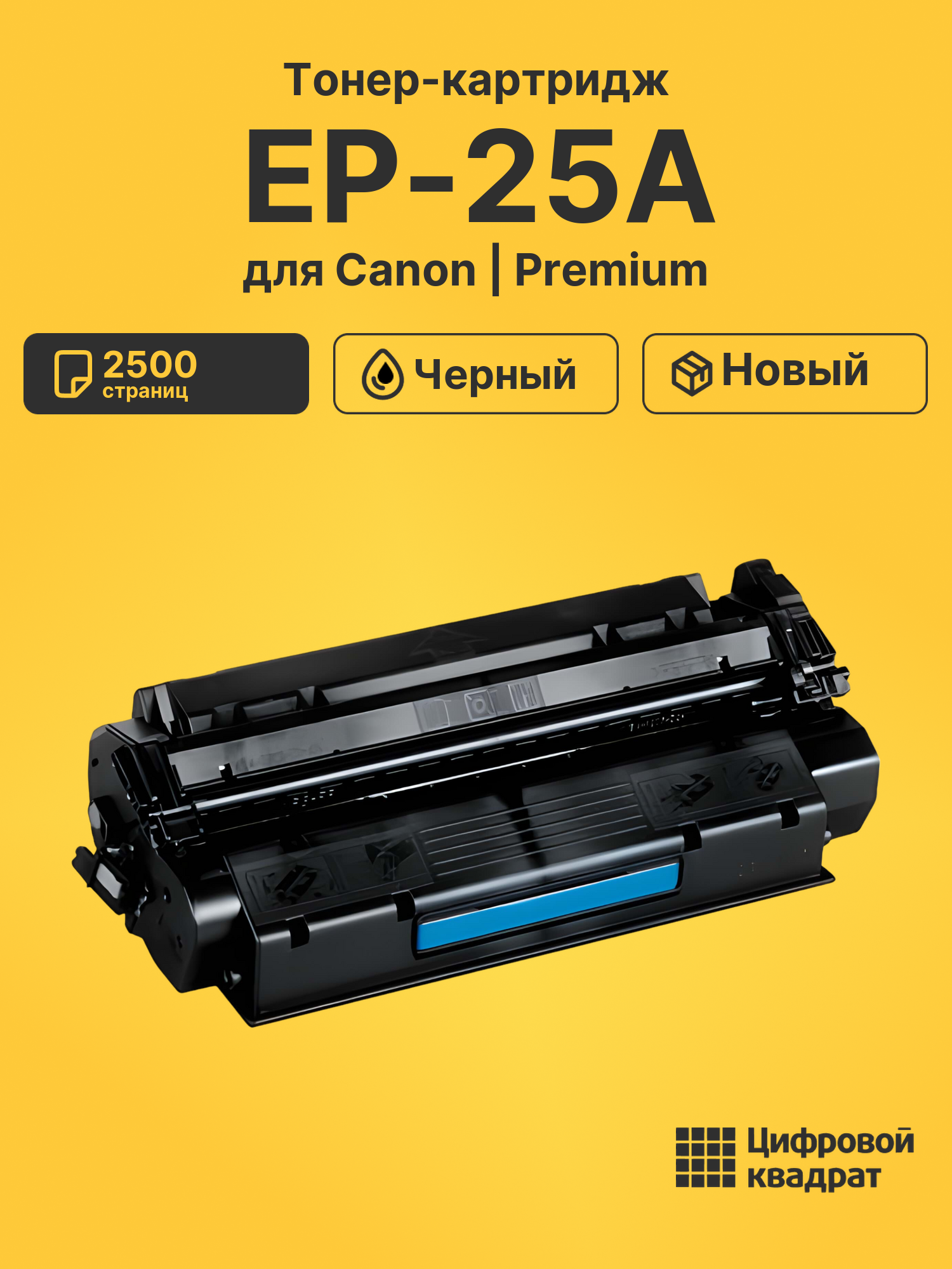 Картридж EP-25A для Canon LBP1210, LBP-558 черный