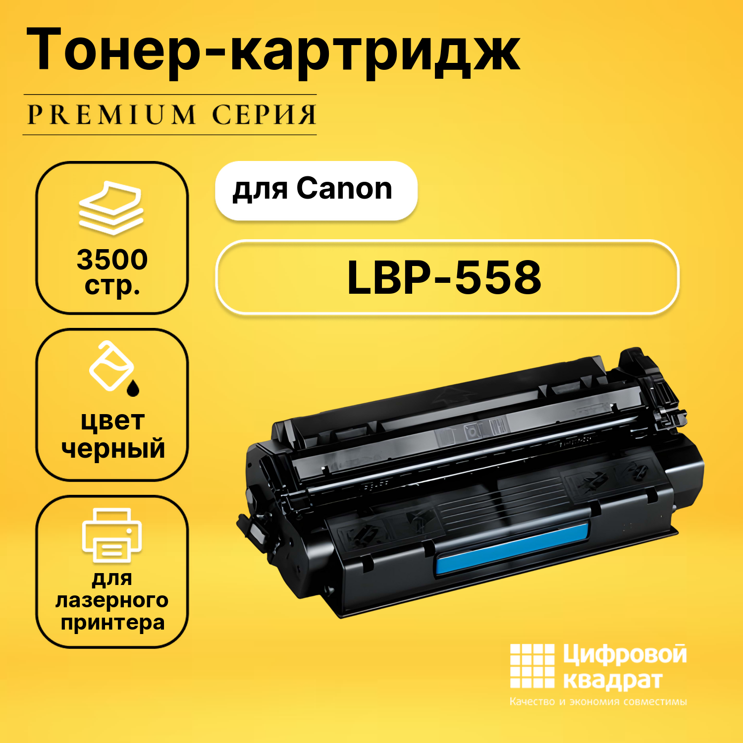 Картридж для Canon LBP-558 совместимый