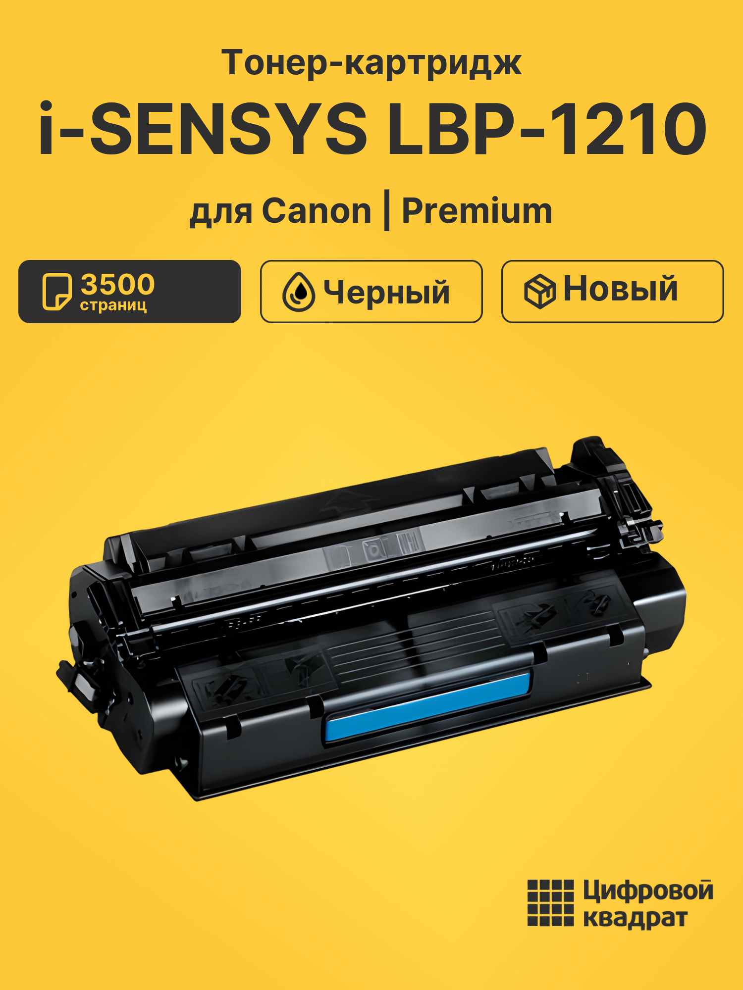 Тонер-картридж для Canon i-SENSYS LBP-1210
