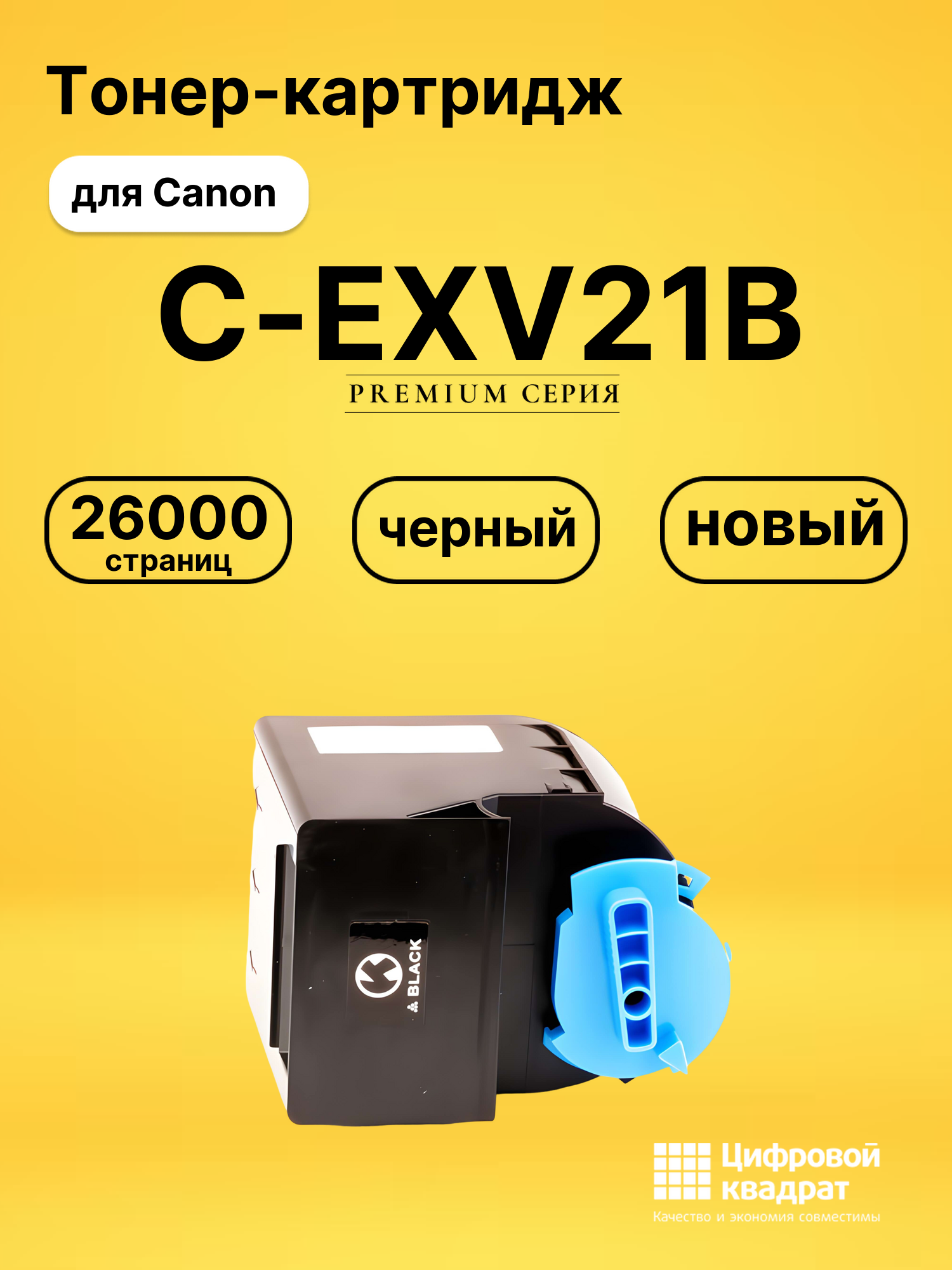 Картридж C-EXV21B Canon черный совместимый