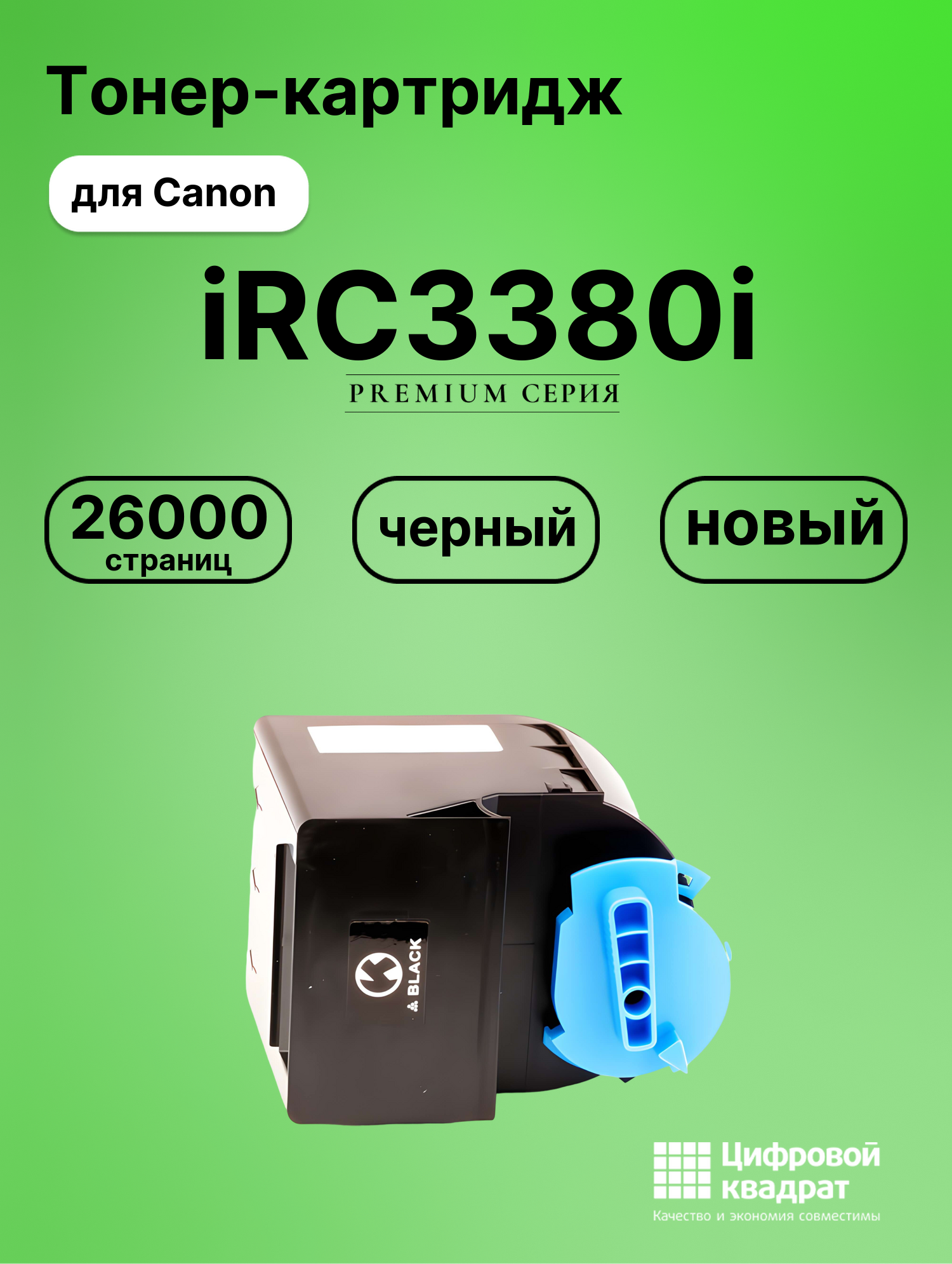 Картридж для Canon iRC3380i совместимый