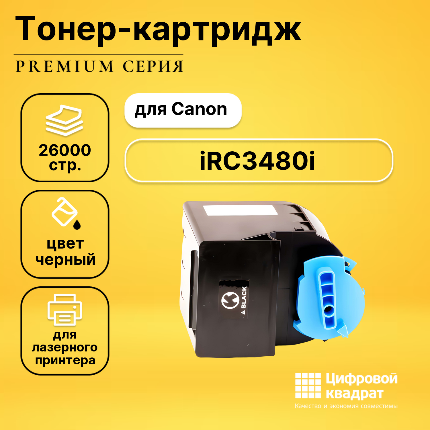 Картридж для Canon iRC3480i совместимый