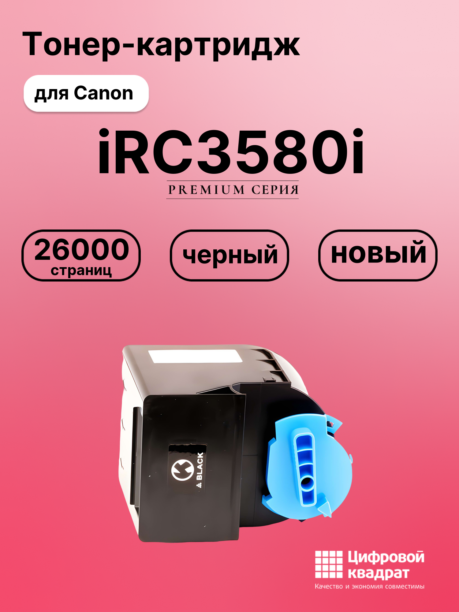 Картридж для Canon iRC3580i совместимый