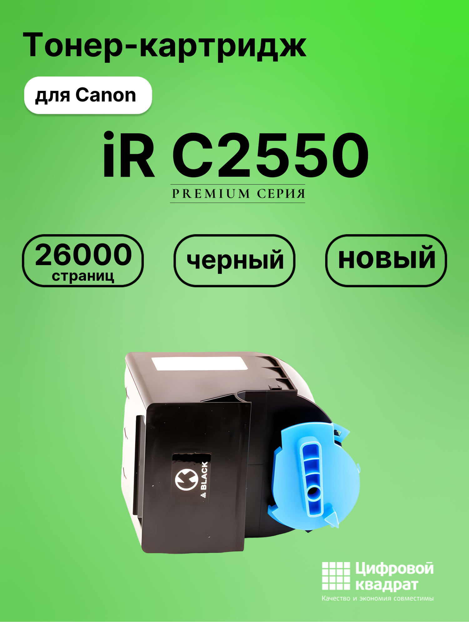 Картридж для Canon iRC2550 совместимый