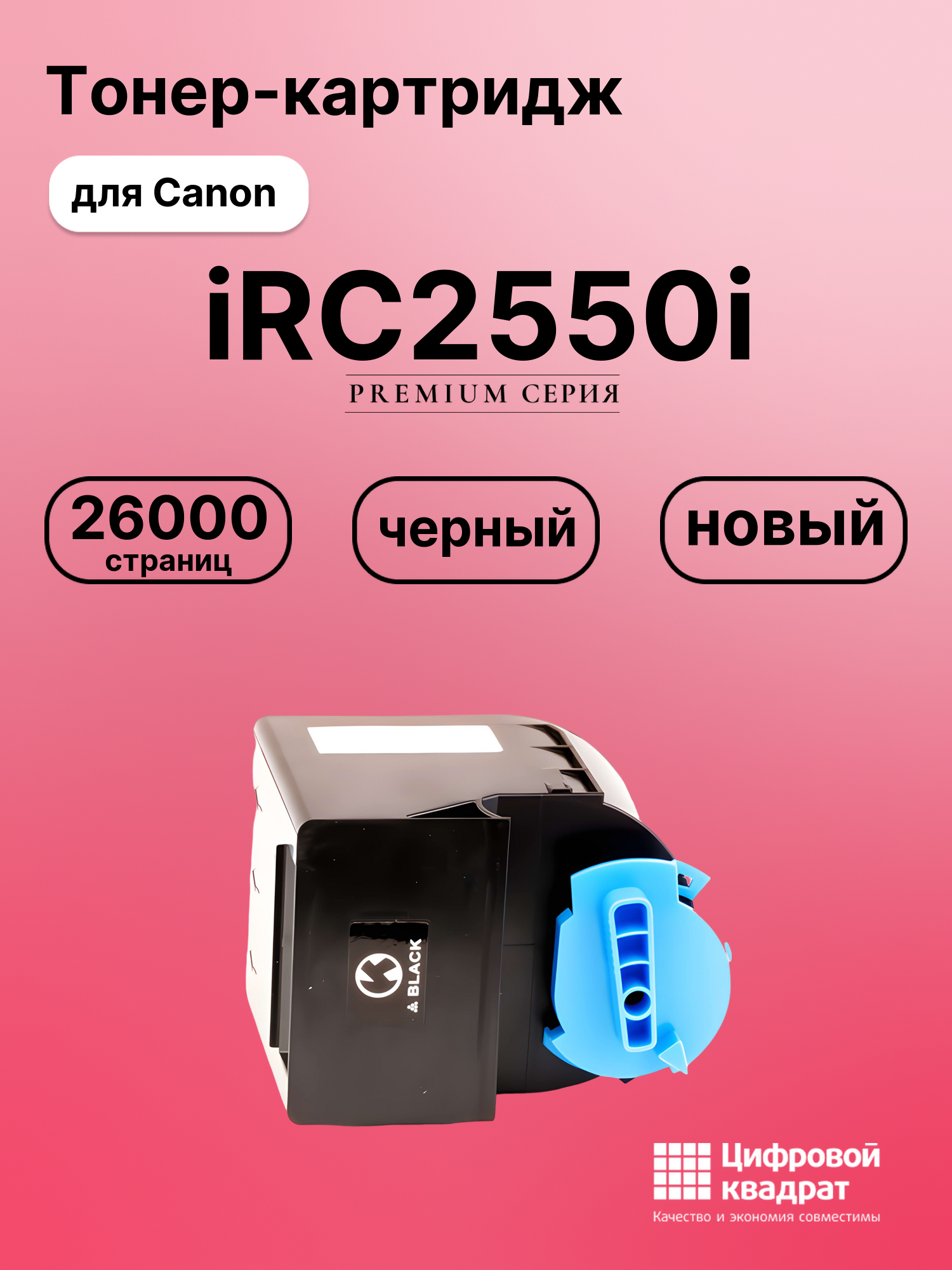 Картридж для Canon iRC2550i совместимый