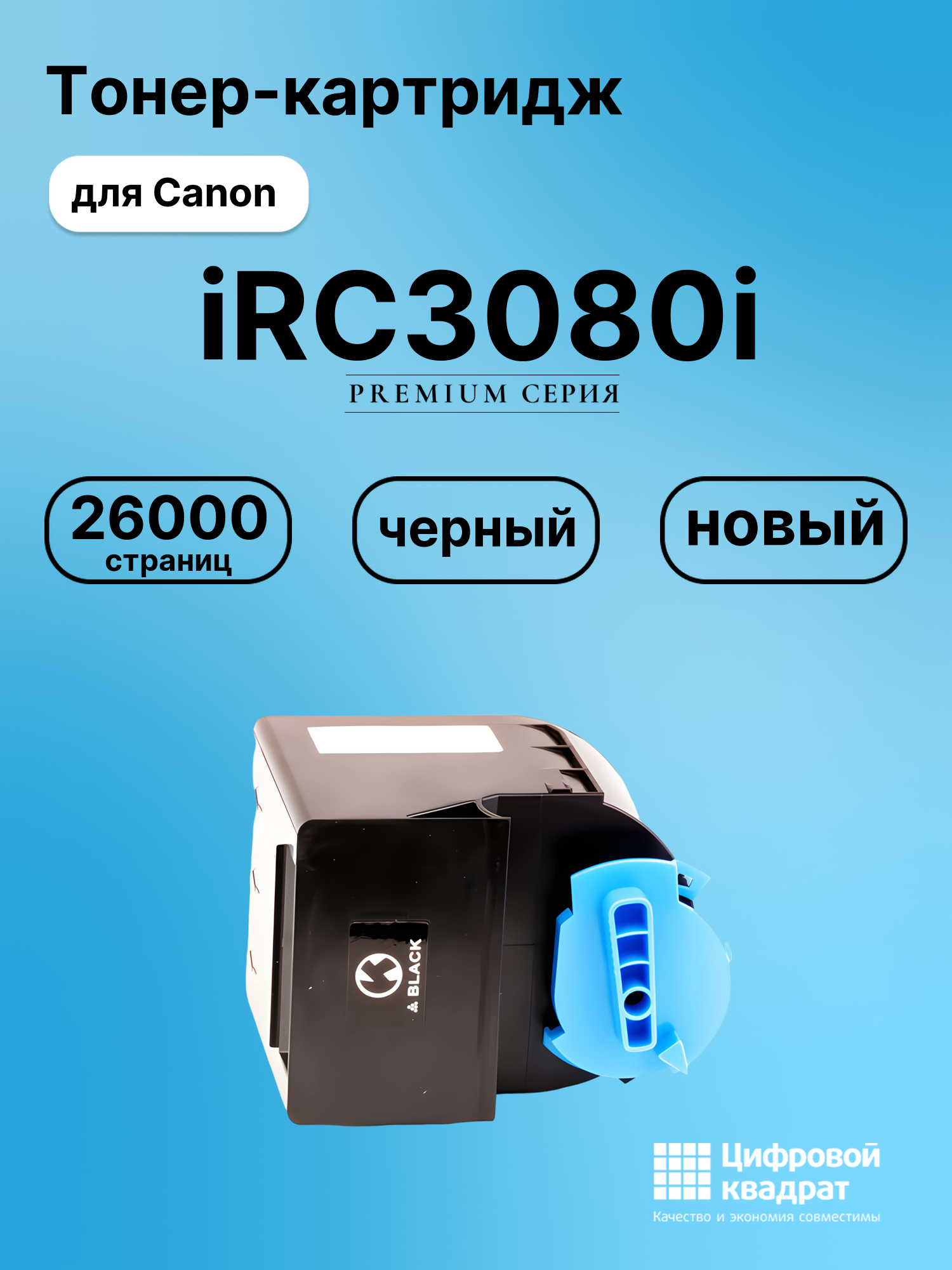 Картридж для Canon iRC3080i совместимый