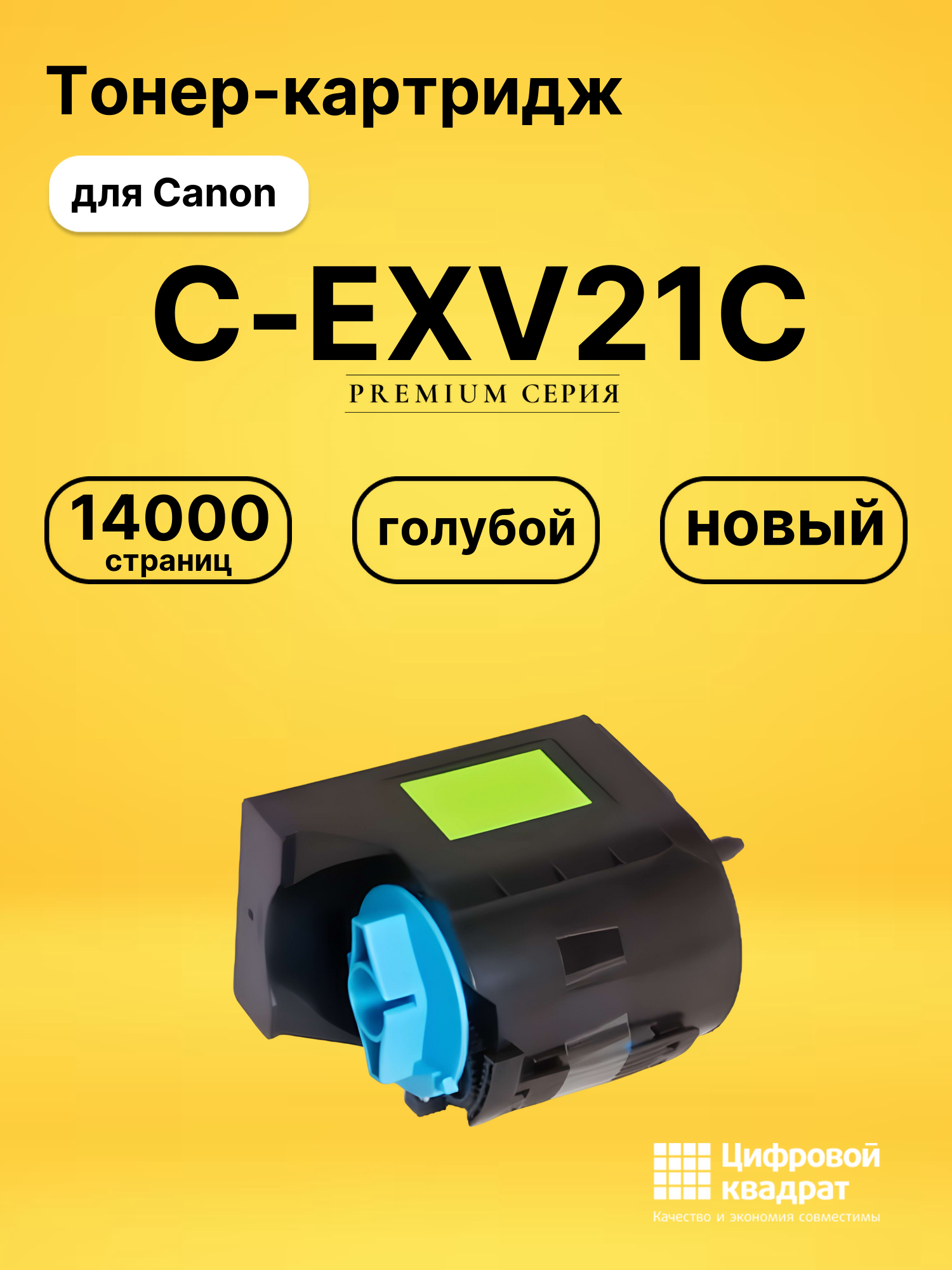 Картридж C-EXV21C Canon голубой совместимый