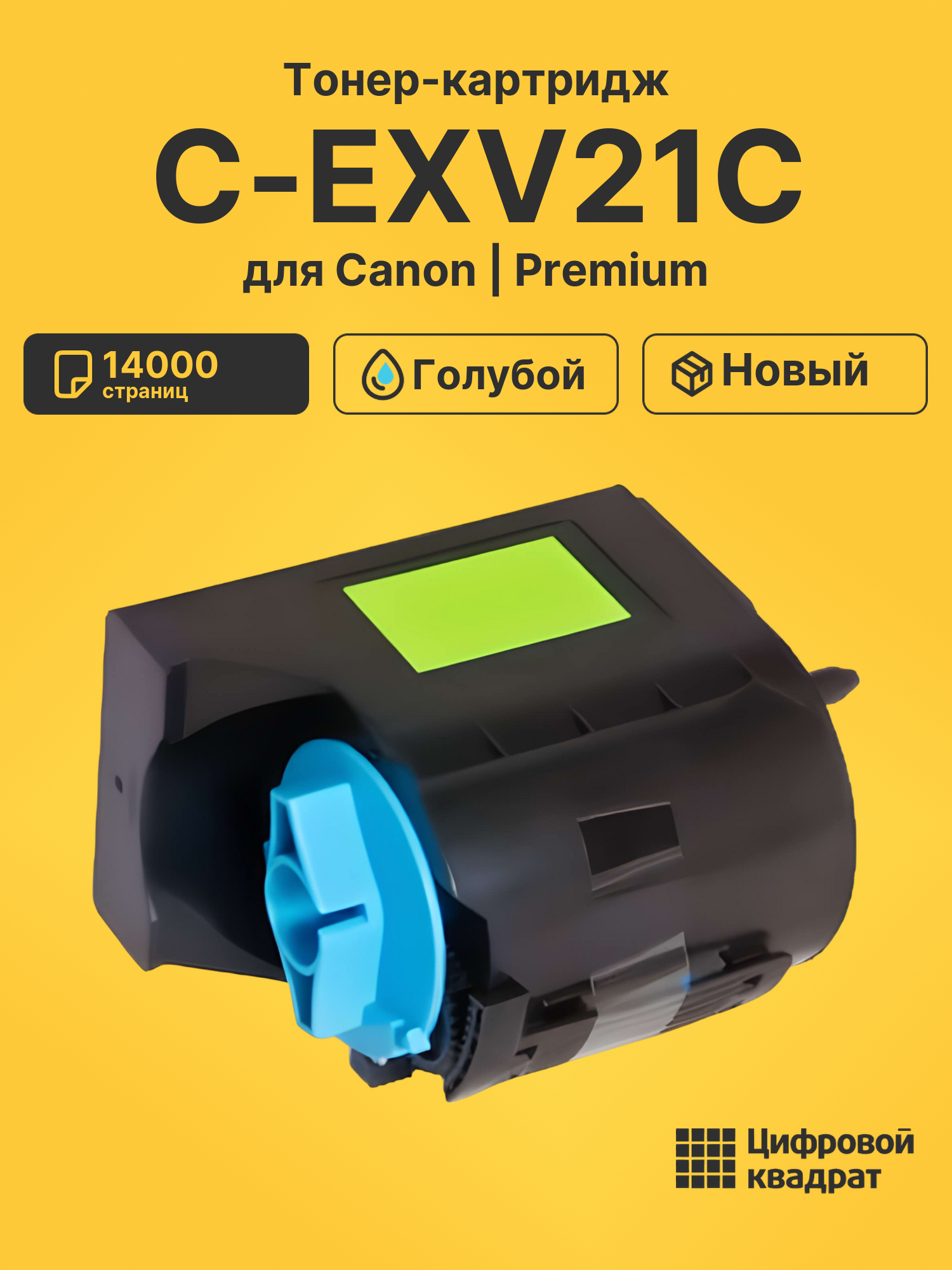 Картридж C-EXV21C Canon голубой совместимый