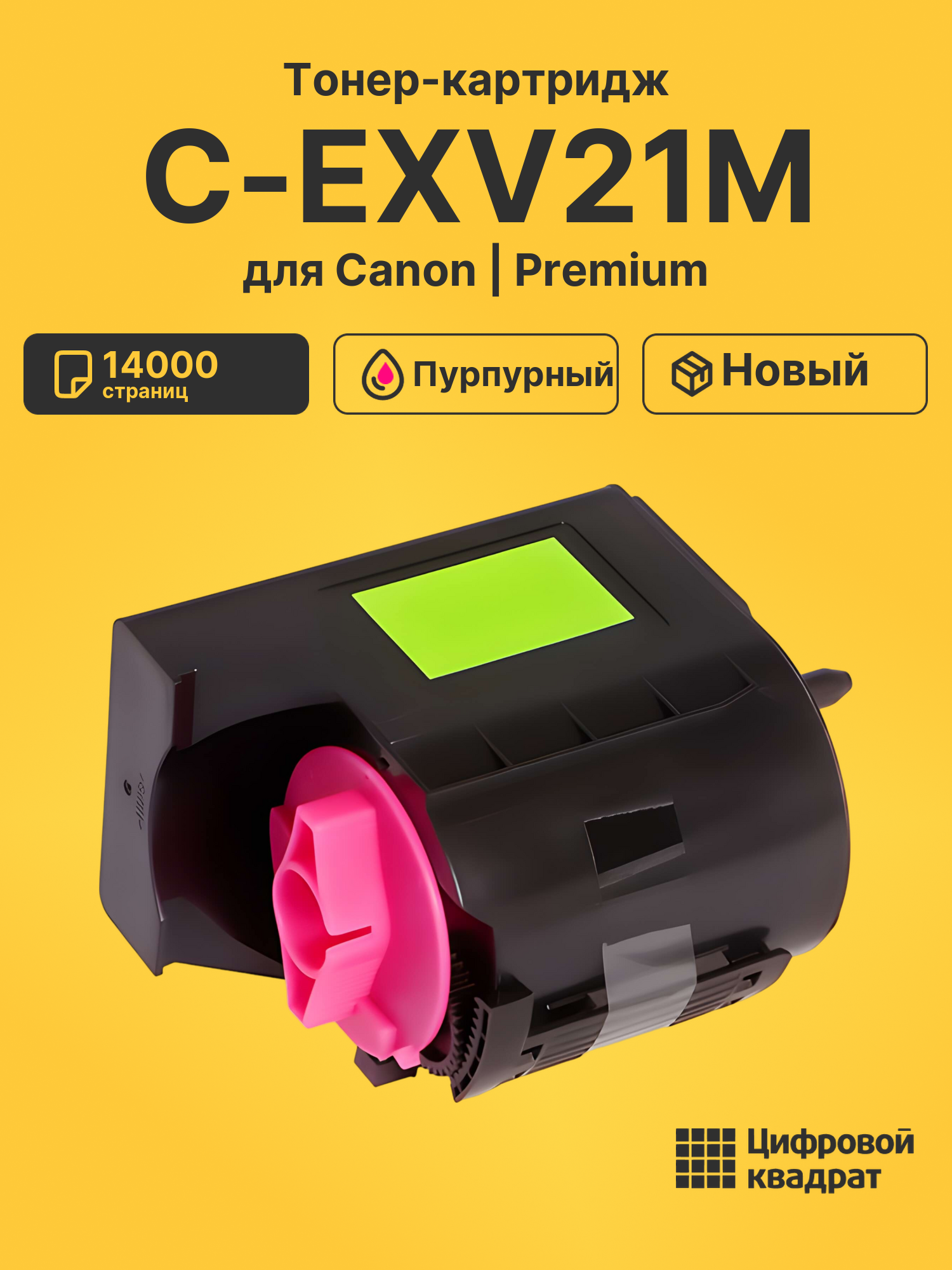 Картридж C-EXV21M Canon пурпурный совместимый