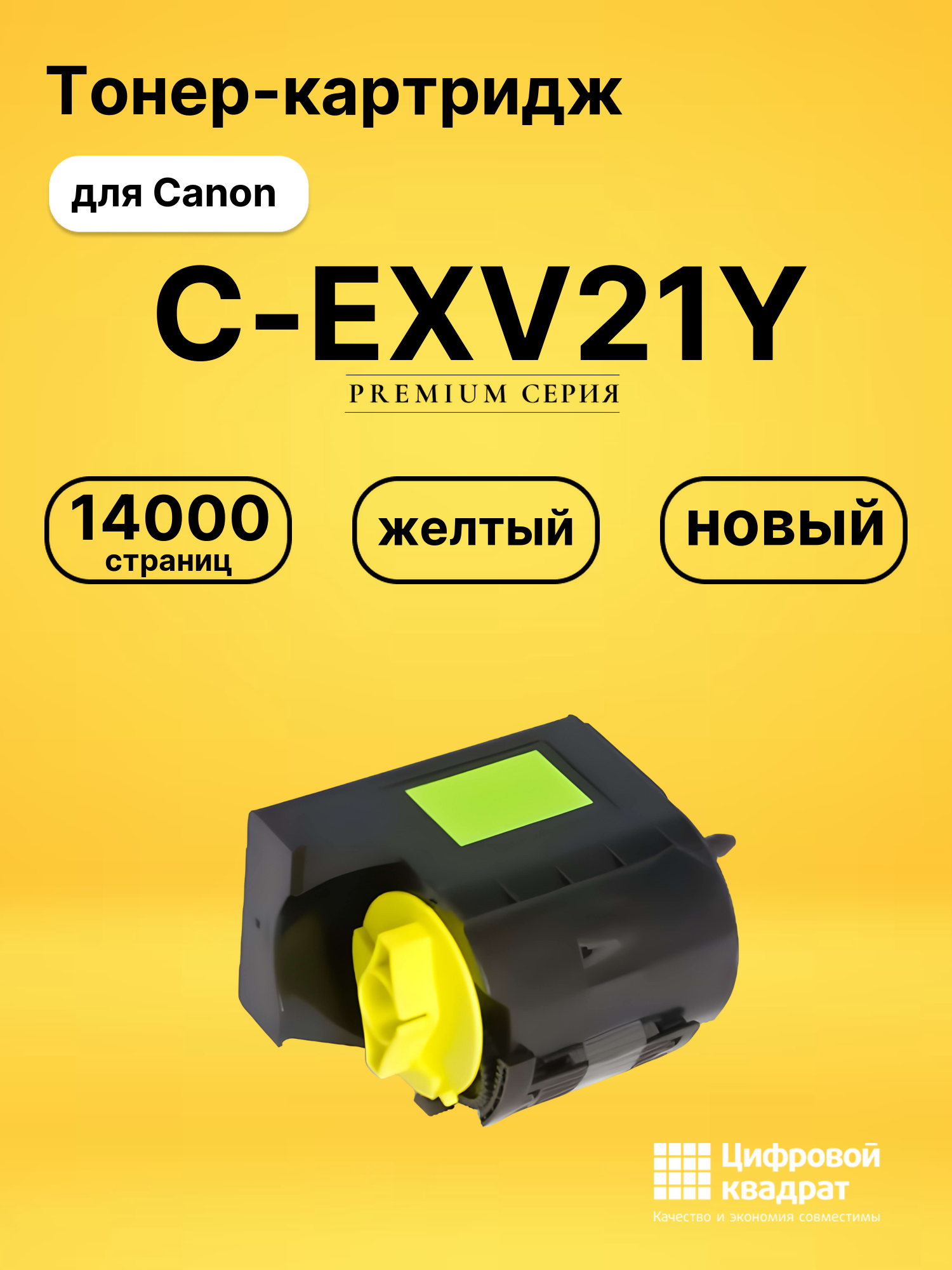 Картридж C-EXV21Y Canon желтый совместимый