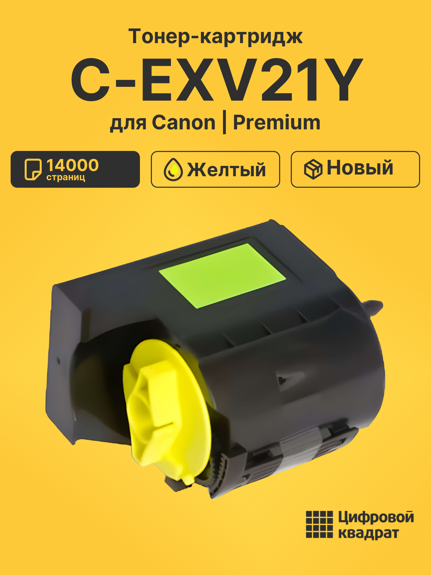 Картридж C-EXV21Y Canon желтый совместимый