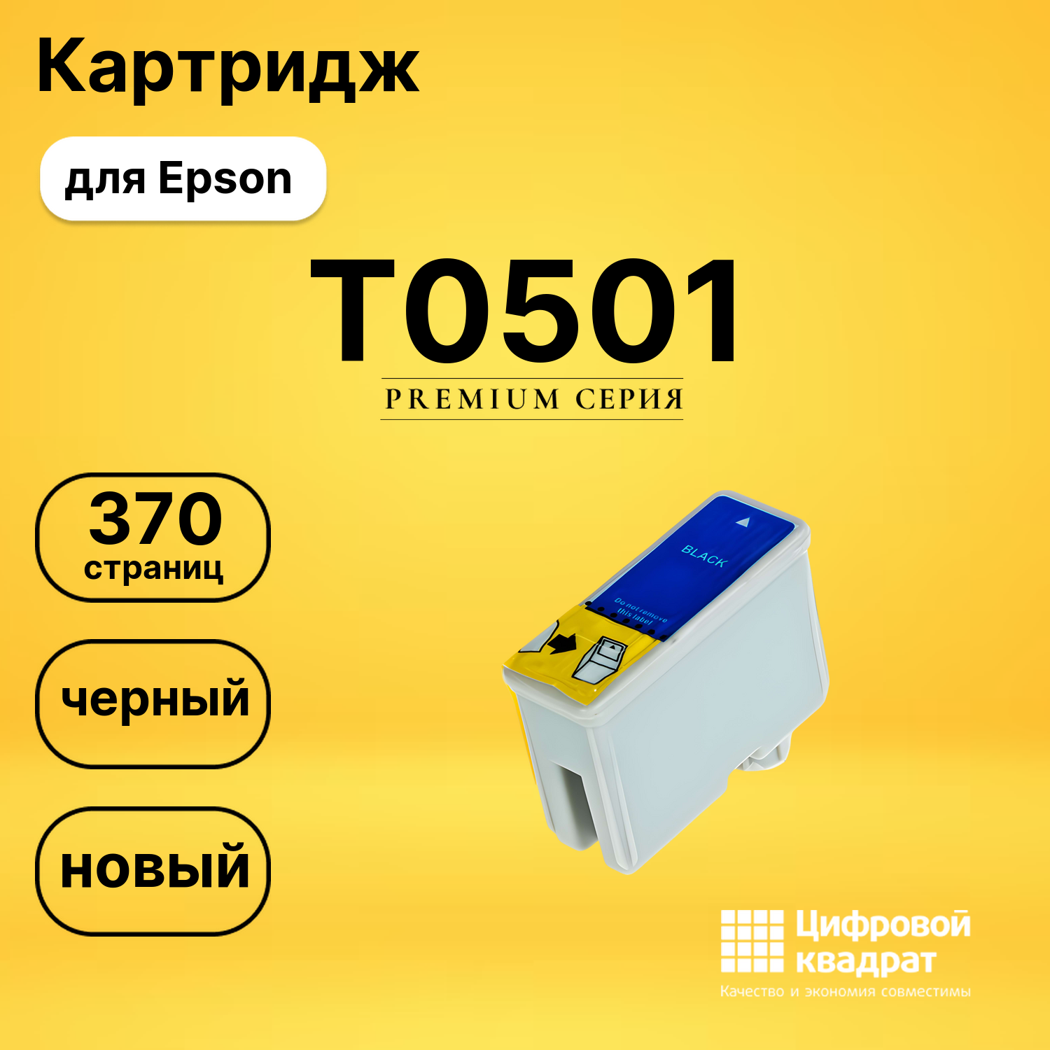 Картридж T0501 Epson черный совместимый