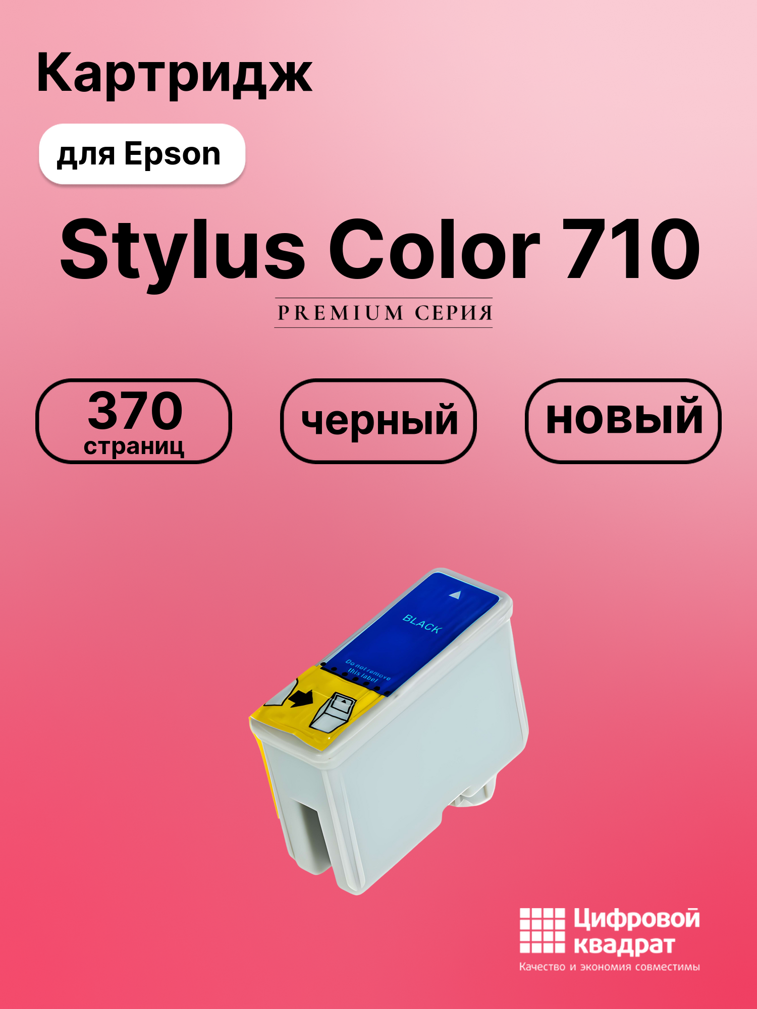 Картридж для Epson Stylus Color 710 (T0501)