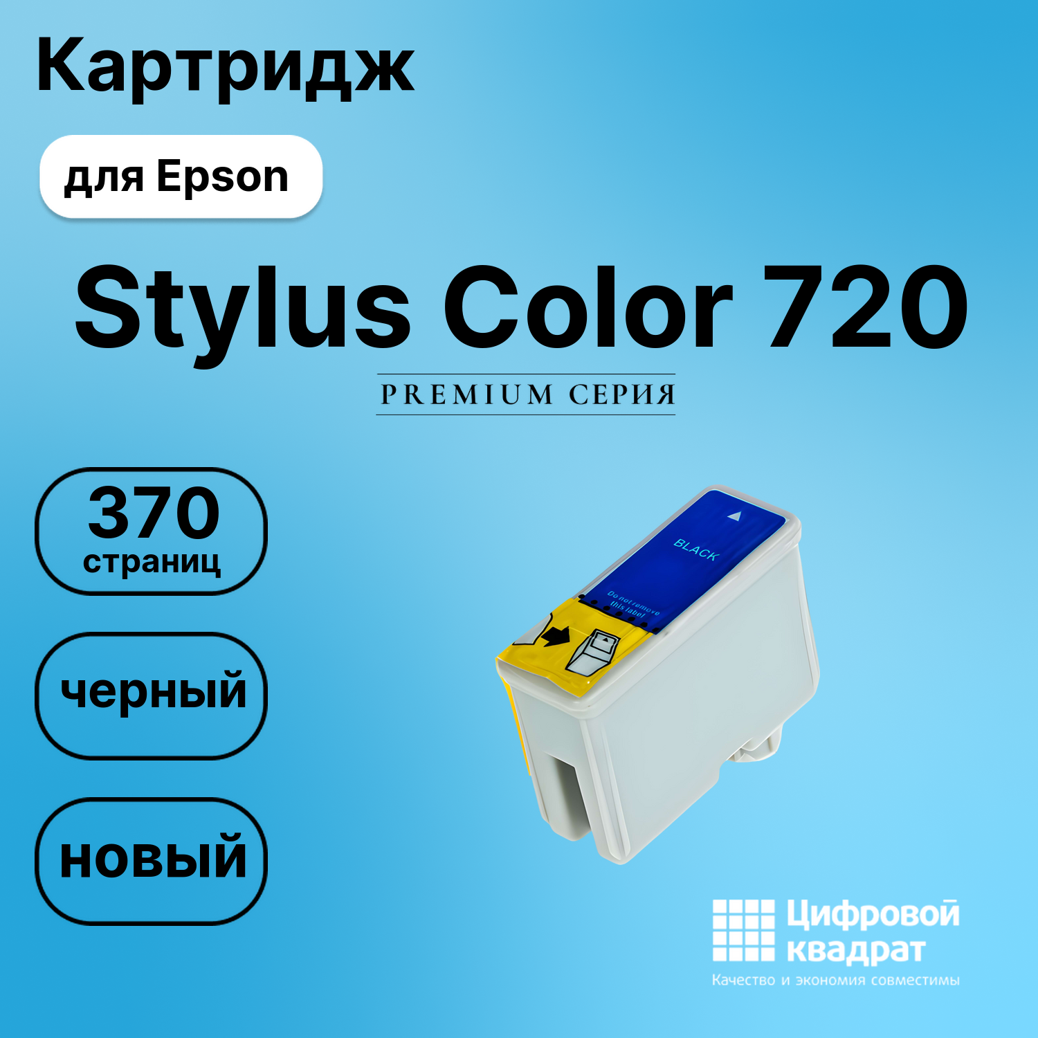 Картридж для Epson Stylus Color 720 (T0501),