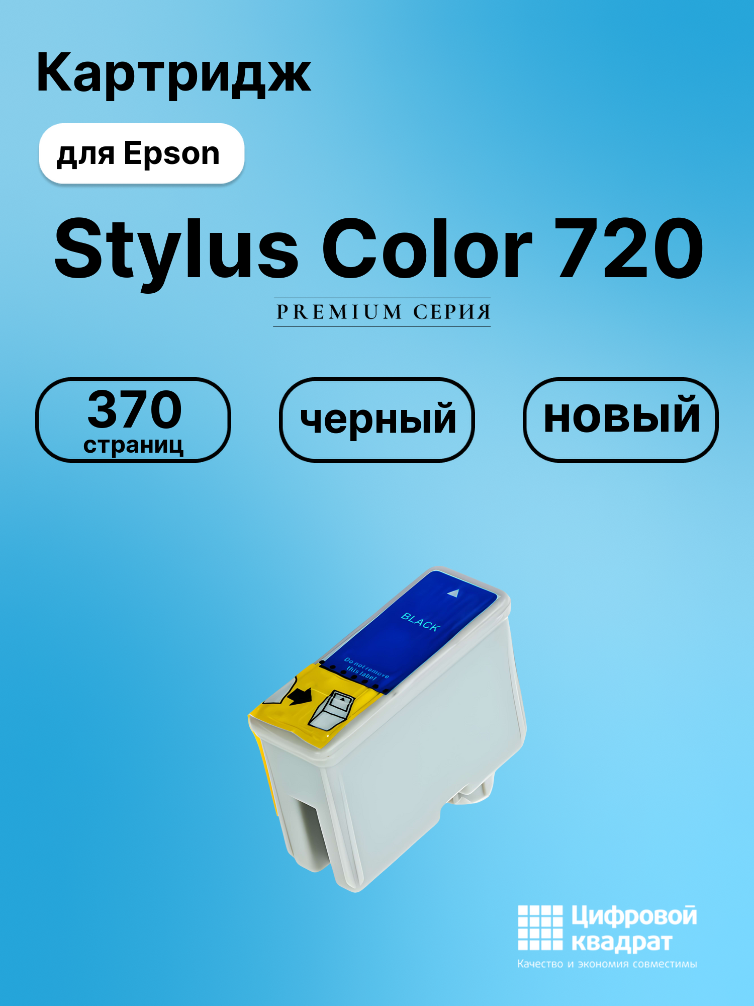 Картридж для Epson Stylus Color 720 (T0501)