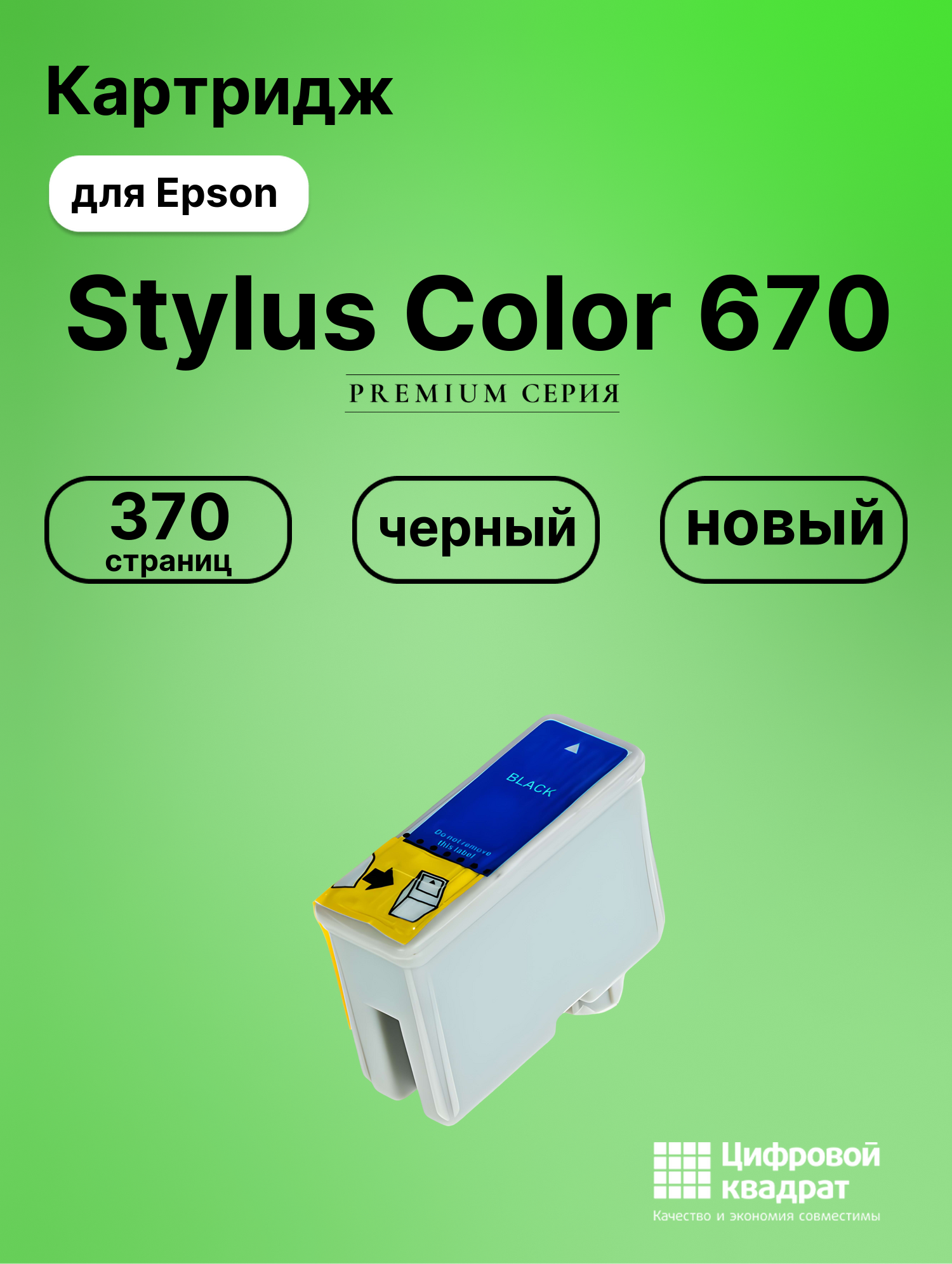 Картридж для Epson Stylus Color 670 (T0501)