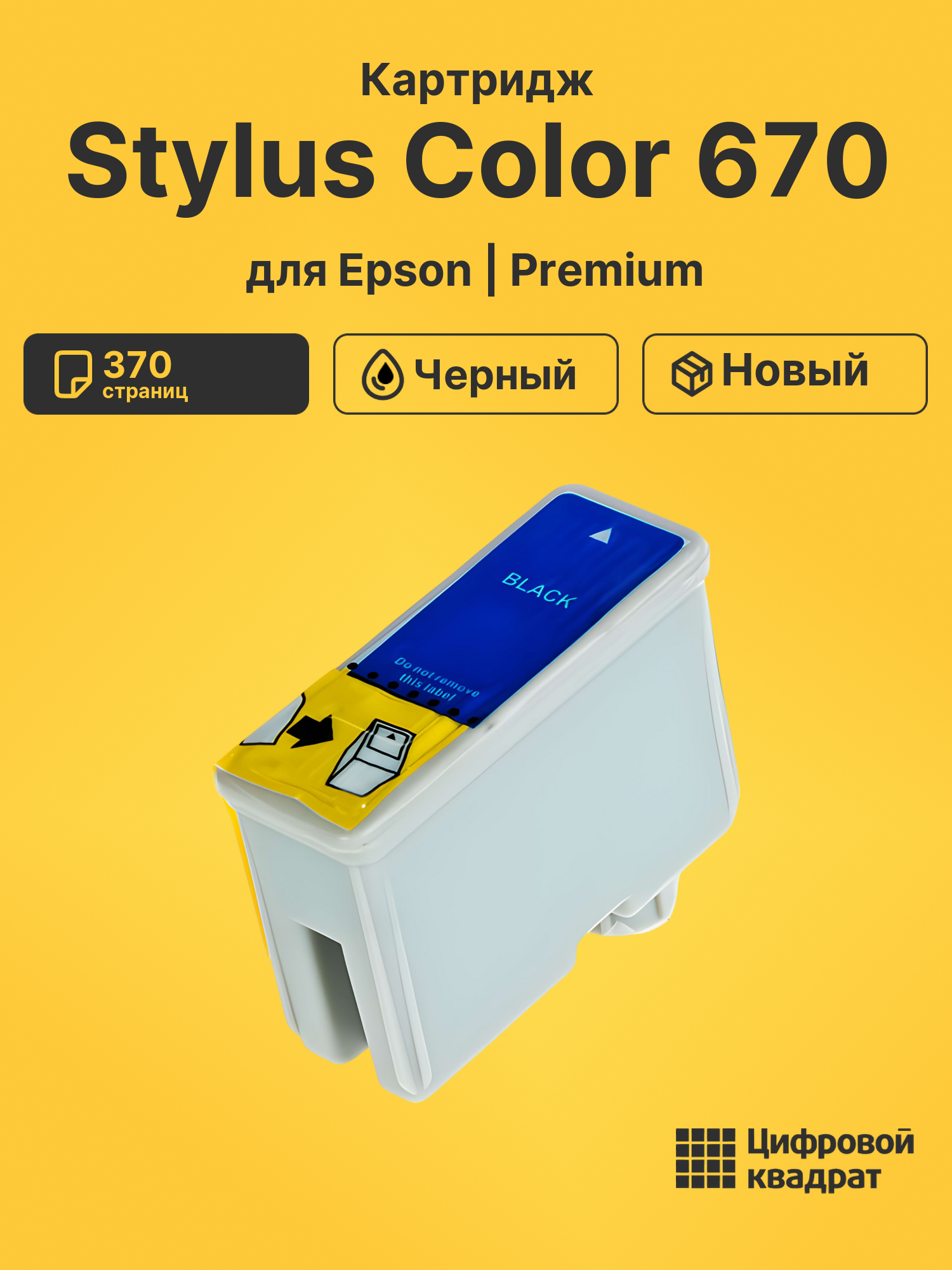 Картридж для Epson Stylus Color 670 (T0501)