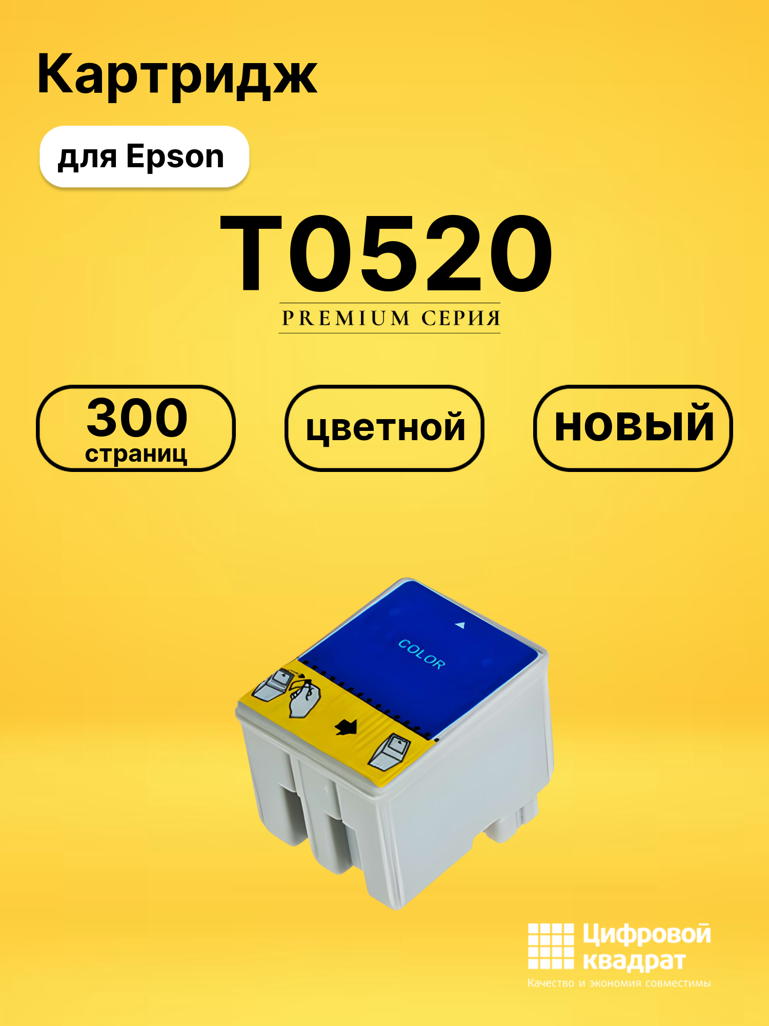 Картридж T0520 для Epson Stylus 640, Stylus 650 цветной