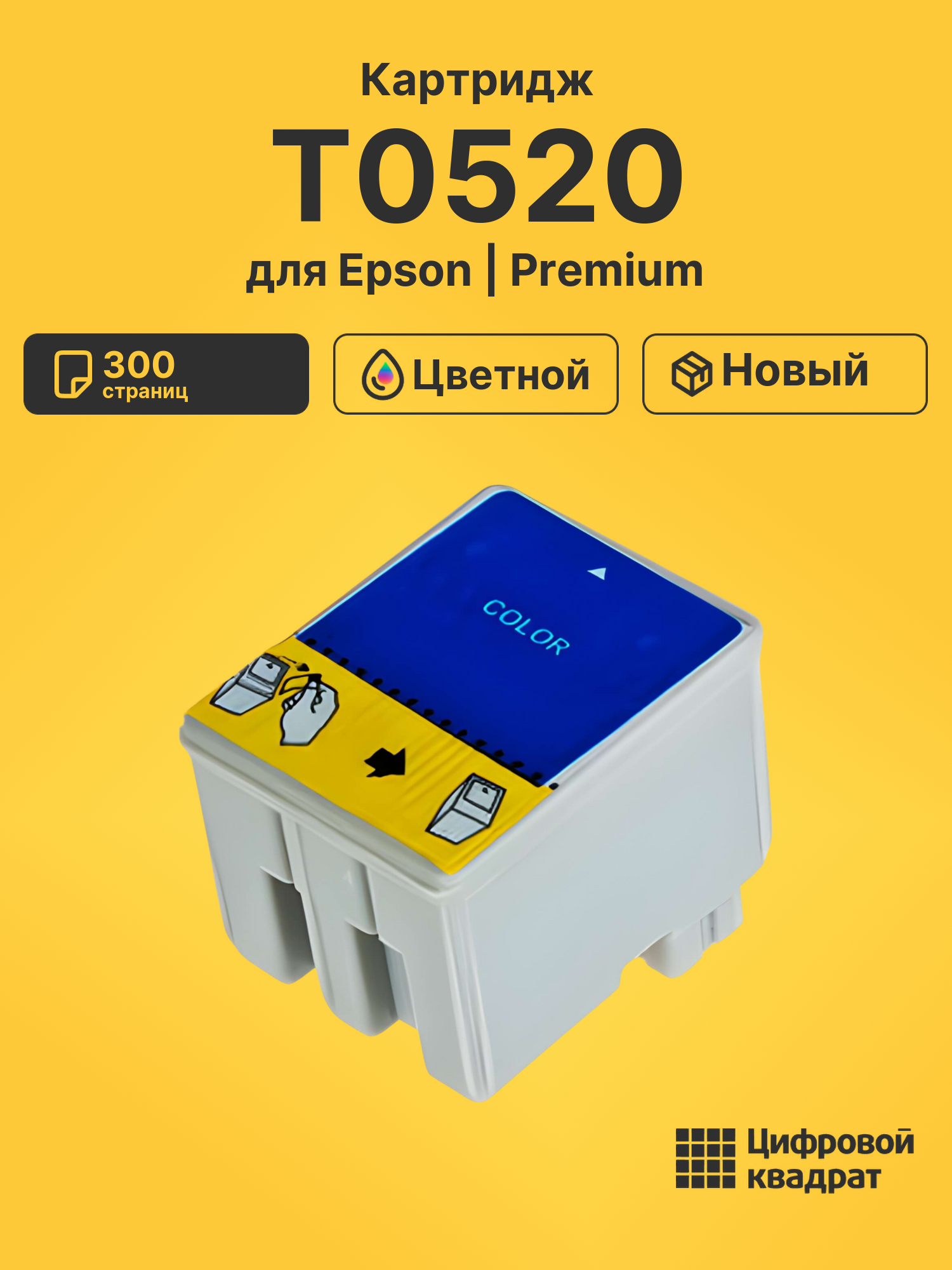 Картридж T0520 для Epson Stylus 640, Stylus 650 цветной