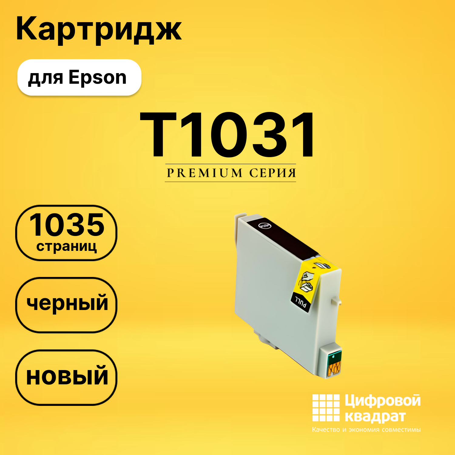 Картридж T1031 Epson черный совместимый